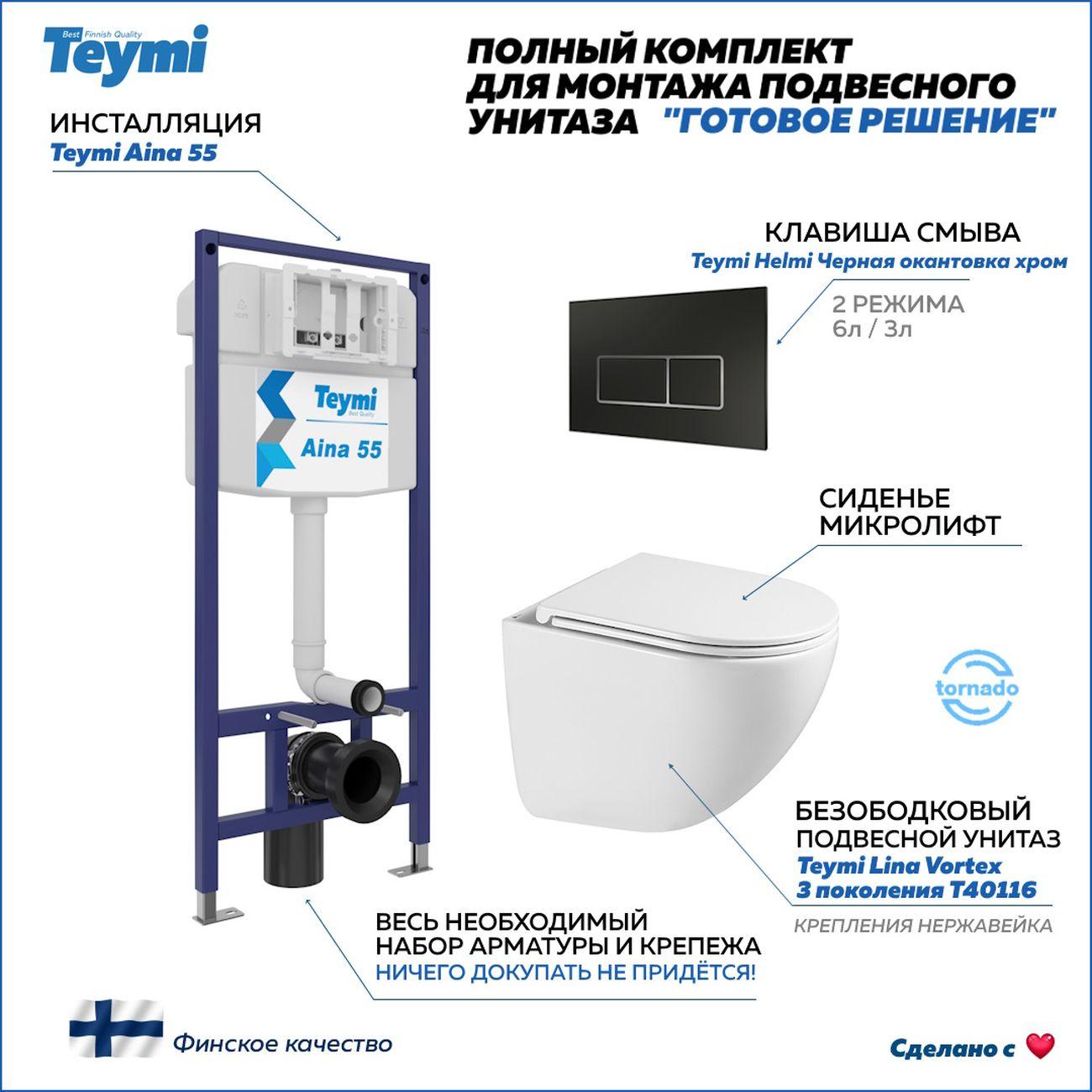 Унитаз Teymi Lina Vortex 3 поколение кнопка черная/хром F16280 фото