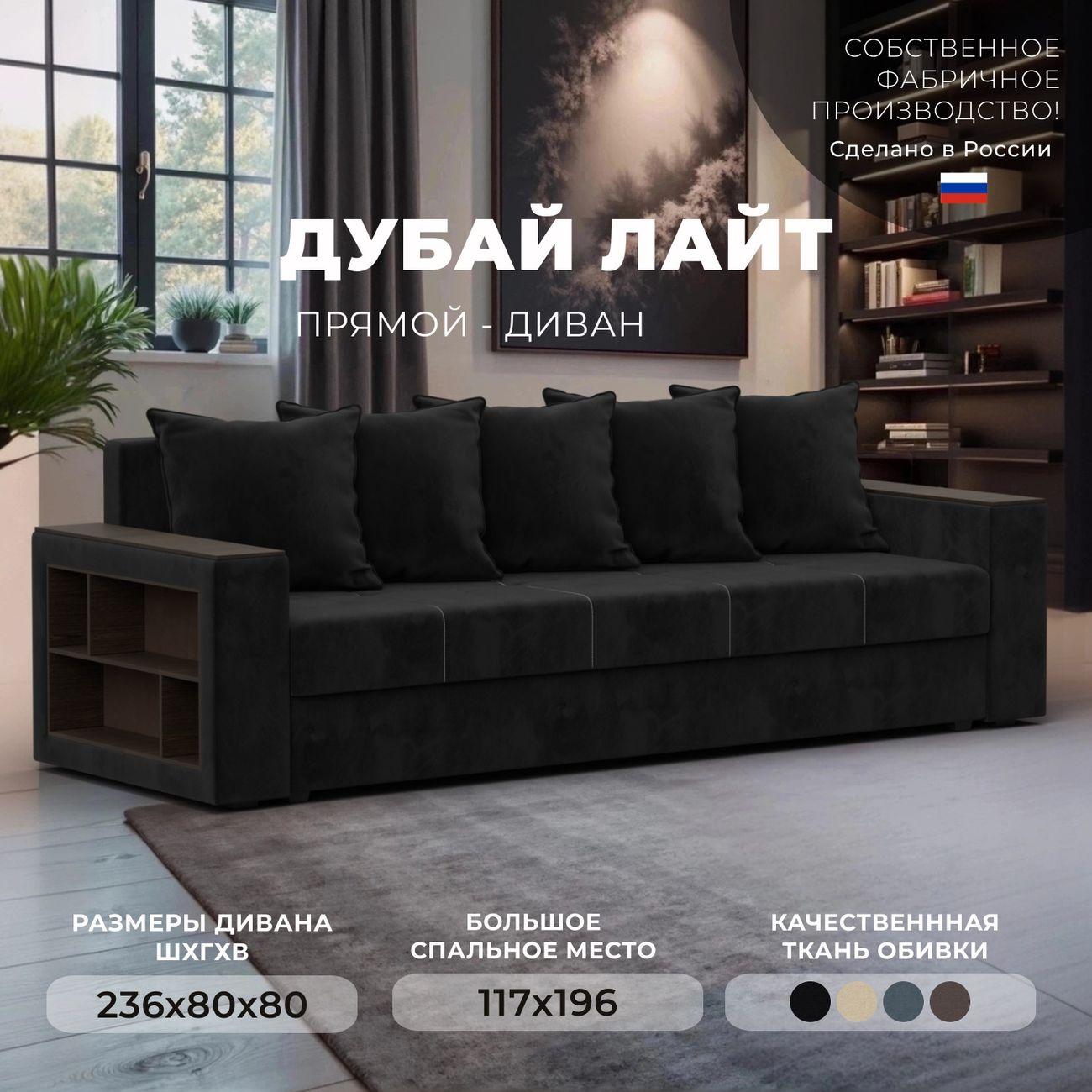 Диван Лига Диванов прямой Дубай Лайт, велюр черный