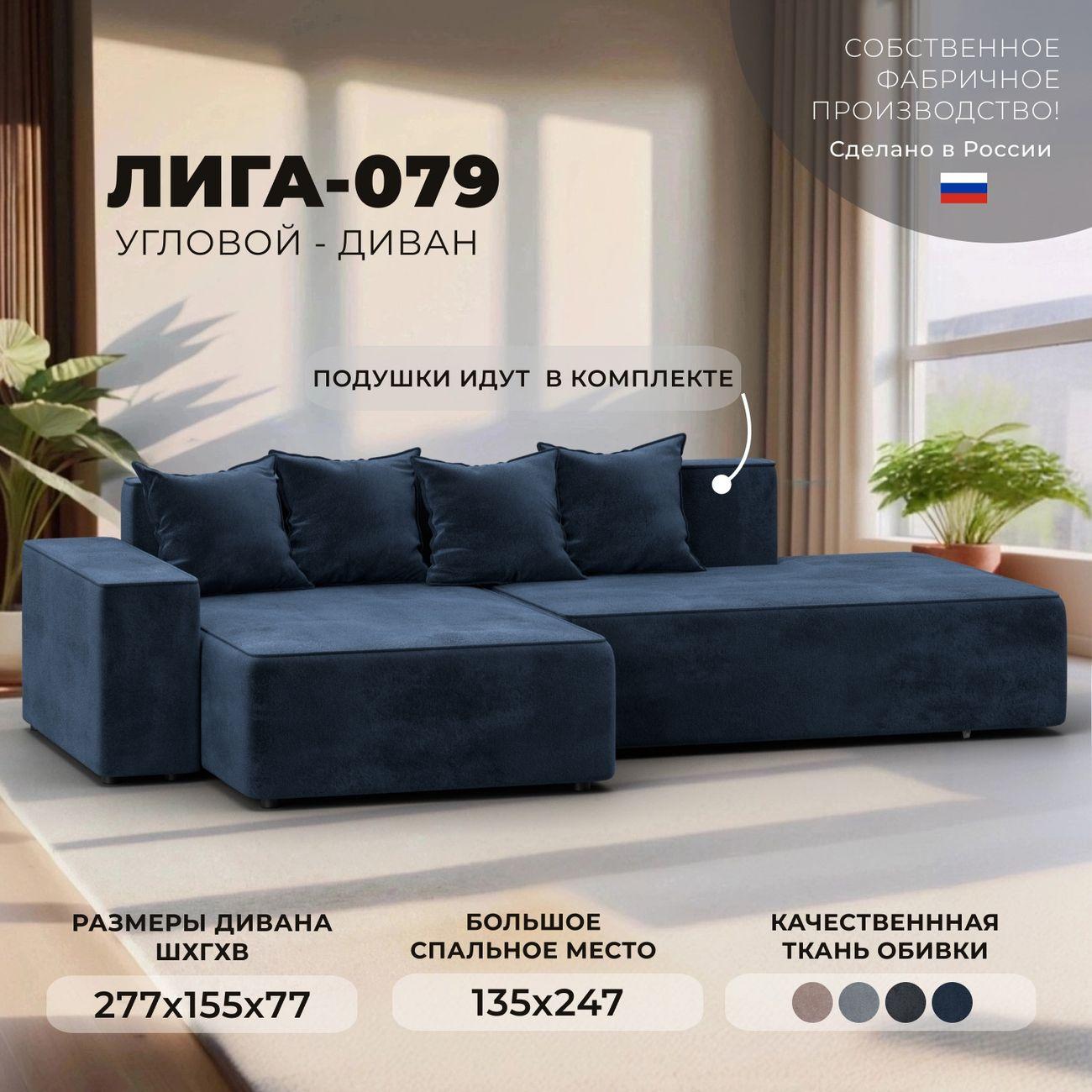Диван Лига Диванов Лига-079 угол левый, велюр TOWER 13 синий