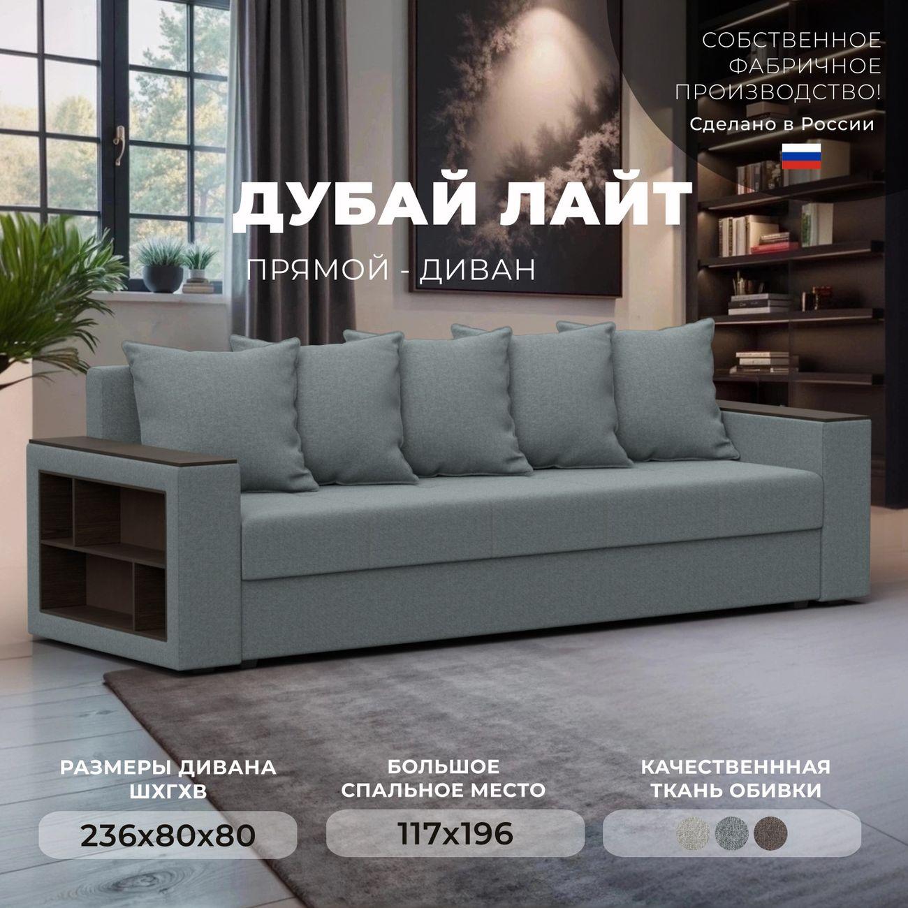 Диван Лига Диванов прямой Дубай Лайт, рогожка Амур 07 серый