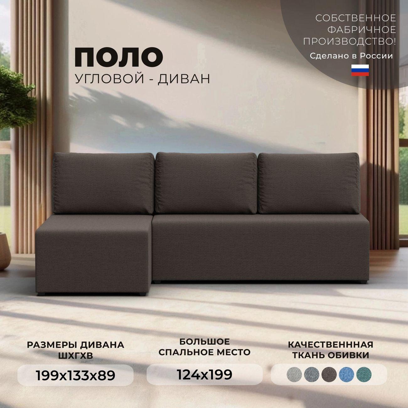 Диван Лига Диванов Поло левый угол, рогожка Амур коричневый