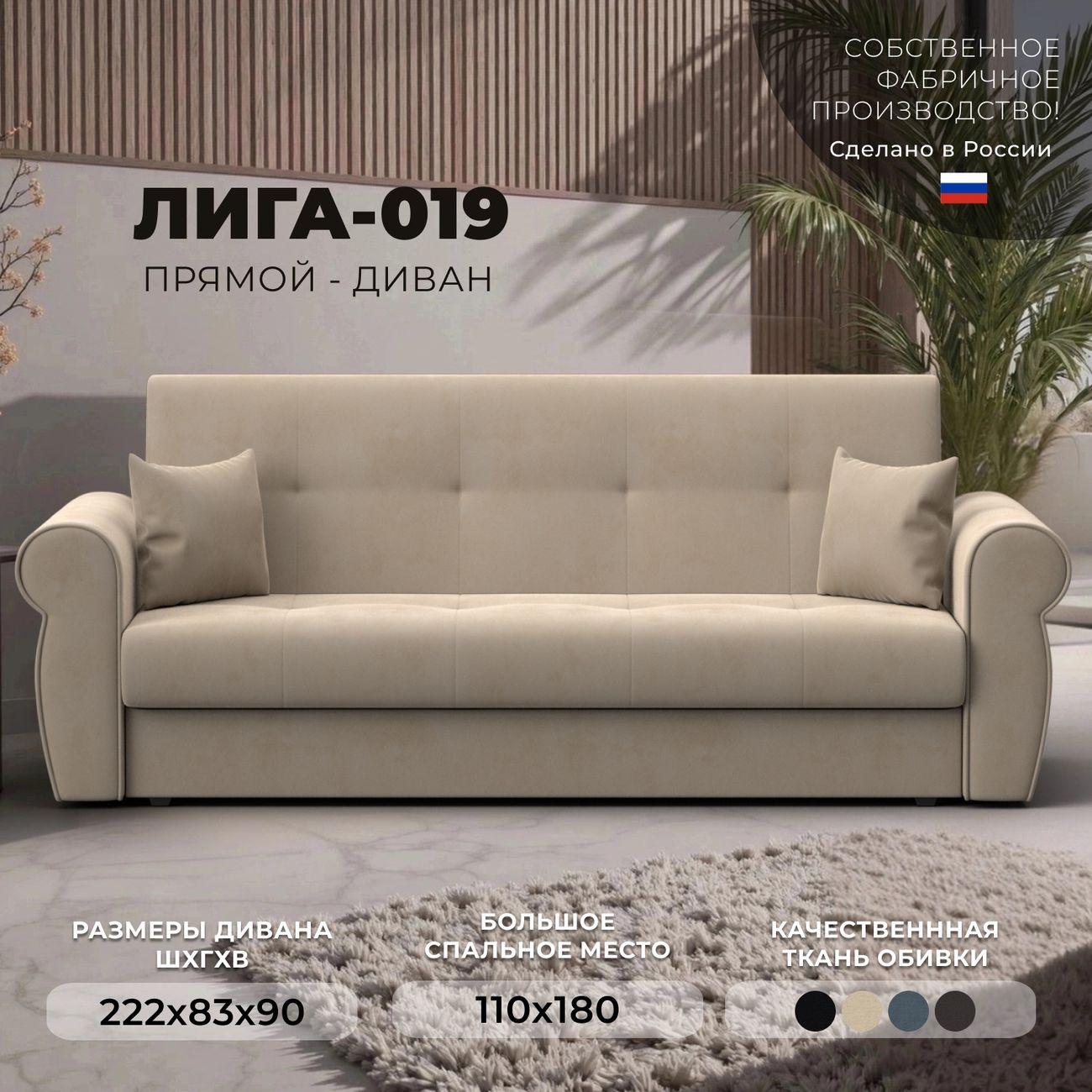 Диван Лига Диванов Лига-019, велюр бежевый, подушки велюр бежевый