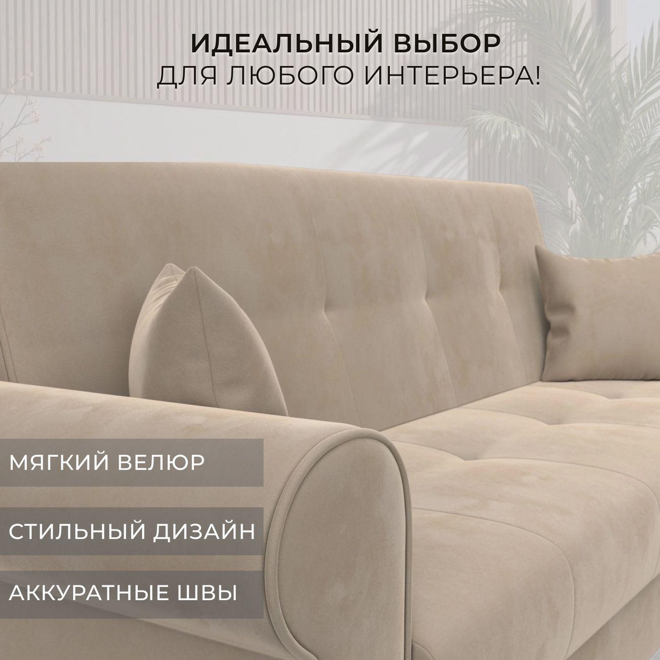 Диван Лига Диванов Лига-019, велюр бежевый, подушки велюр бежевый