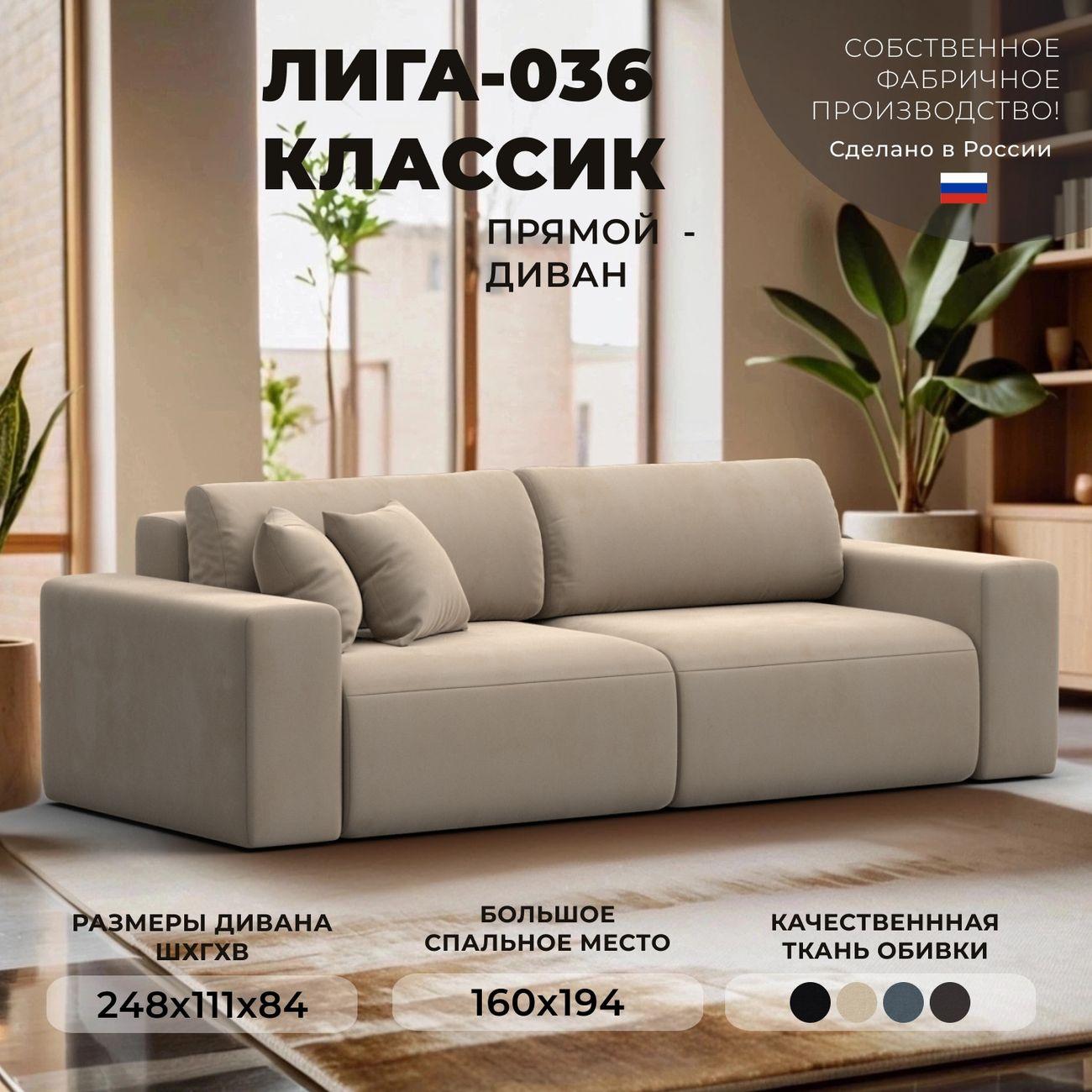 Диван Лига Диванов прямой Лига-036 НПБ Классик, велюр бежевый