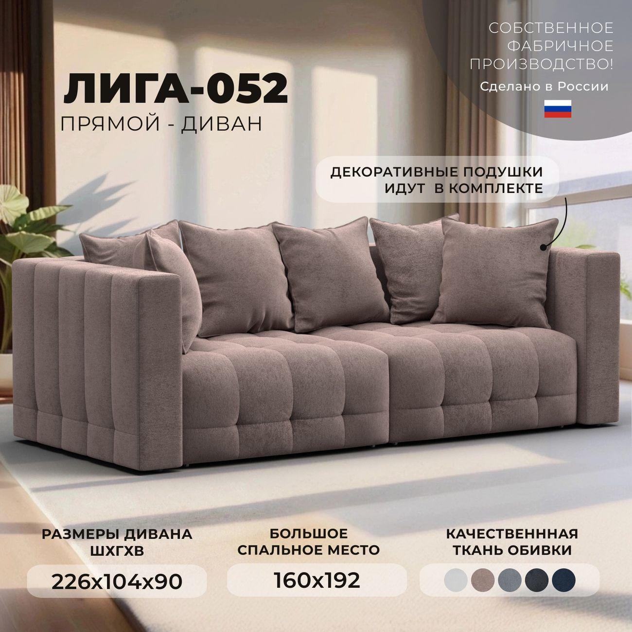 Диван Лига Диванов прямой Лига-052 НПБ, велюр TOWER 05 бежевый