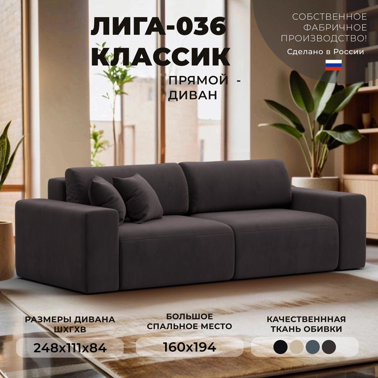 Диван Лига Диванов прямой Лига-036 НПБ Классик, велюр коричневый