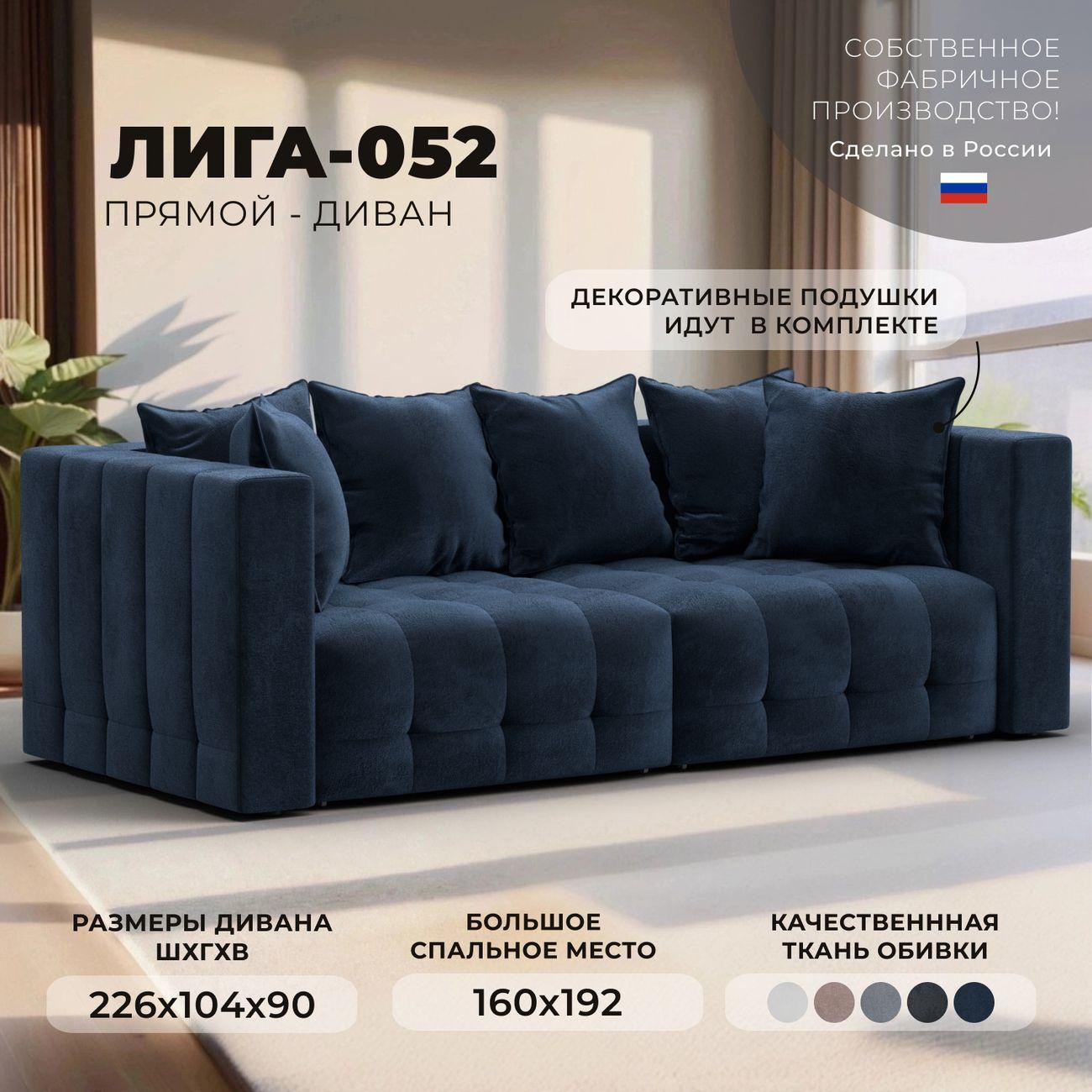 Диван Лига Диванов прямой Лига-052 НПБ, велюр TOWER 13 синий