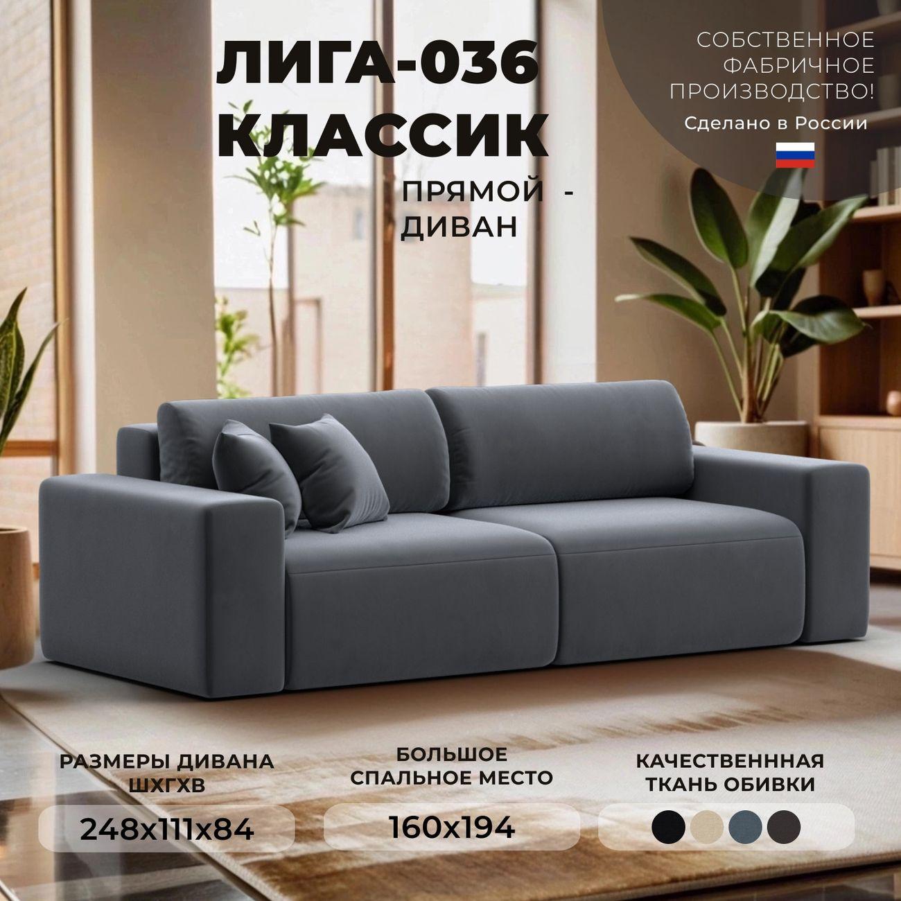 Диван Лига Диванов прямой Лига-036 НПБ Классик, велюр серый