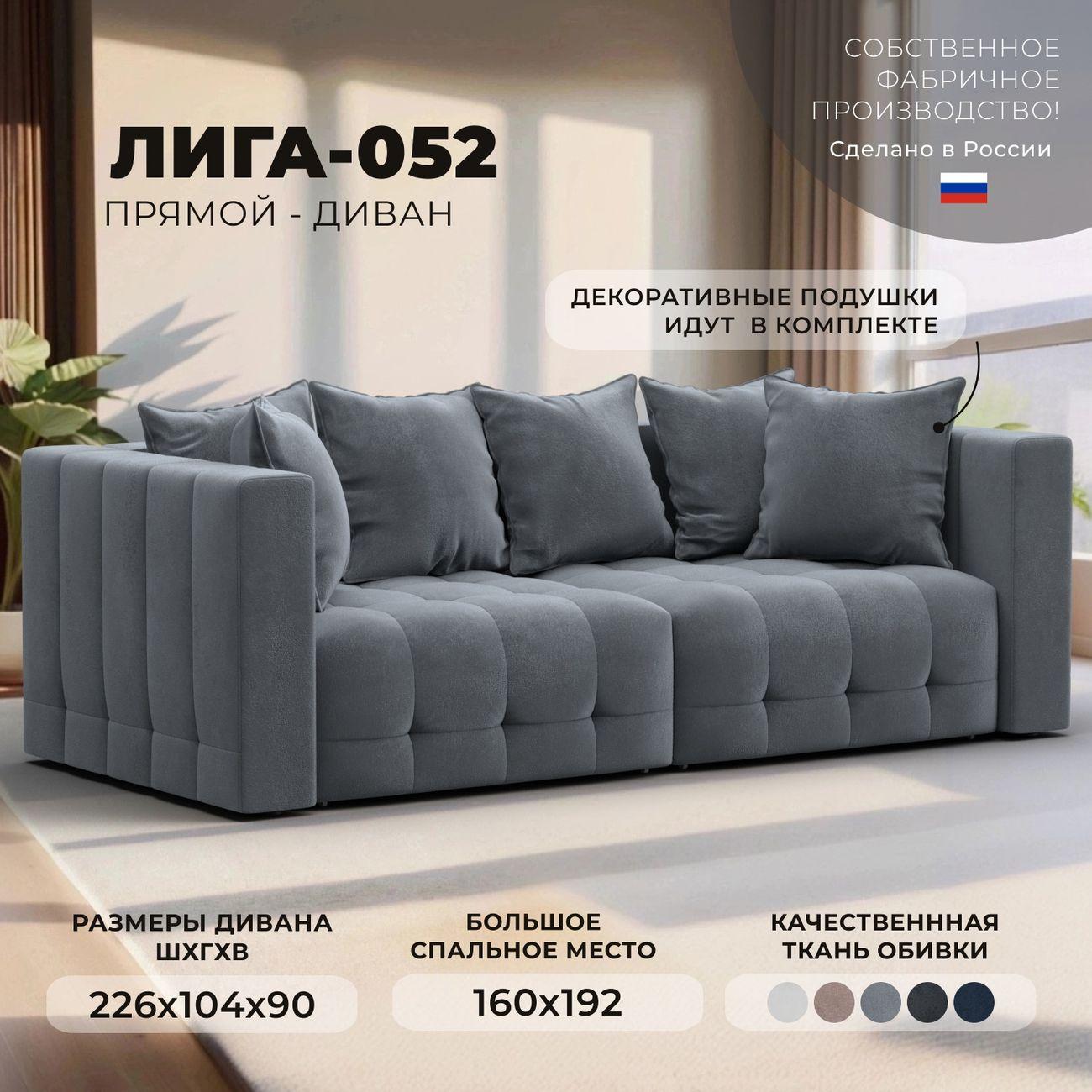 Диван Лига Диванов прямой Лига-052 НПБ, велюр TOWER 10 серый