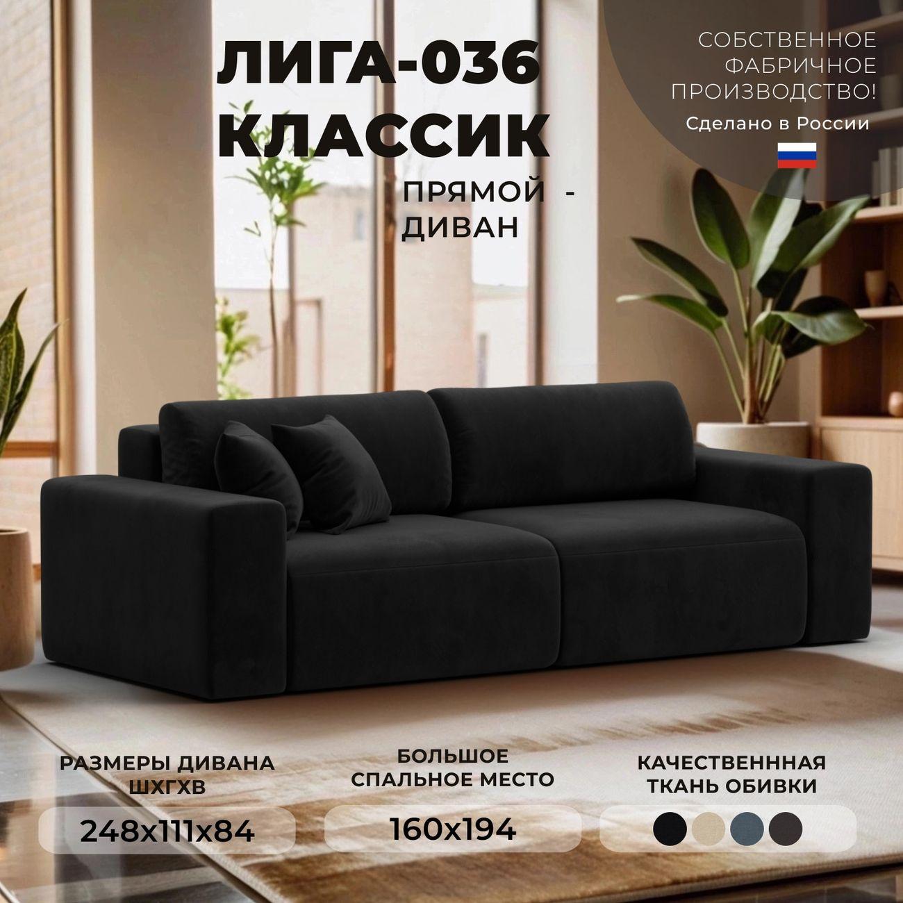 Диван Лига Диванов прямой Лига-036 НПБ Классик, велюр черный
