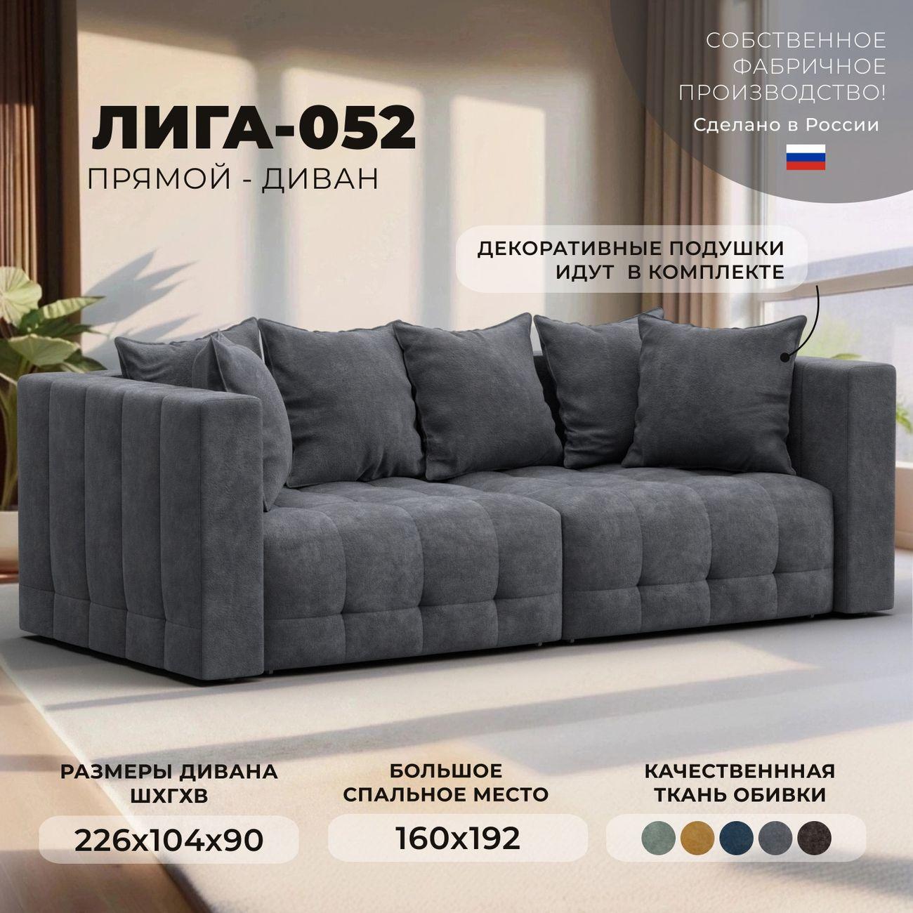 Диван Лига Диванов прямой Лига-052 НПБ, велюр BRUT 16 темно-серый