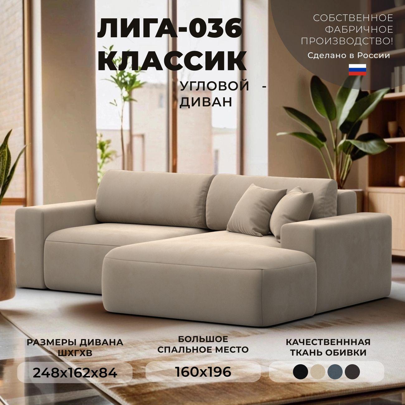 Диван Лига Диванов Лига-036 НПБ Классик правый угол, велюр бежевый