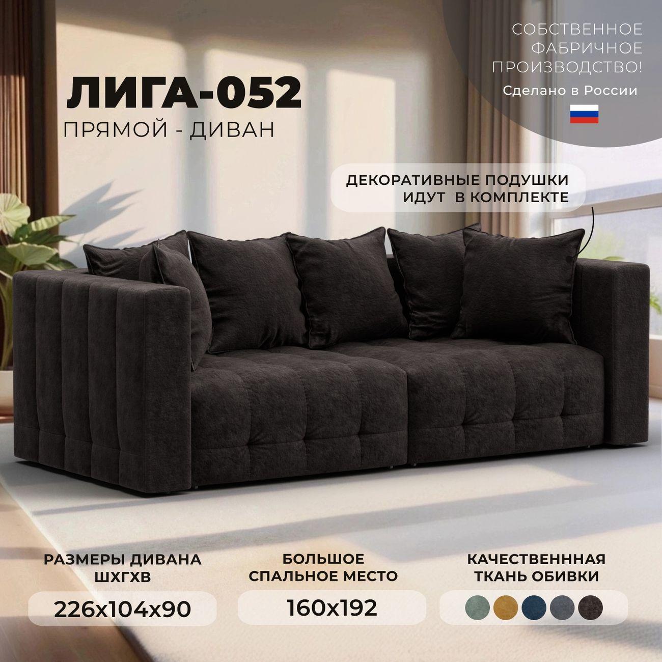 Диван Лига Диванов прямой Лига-052 НПБ, велюр BRUT 17 коричневый