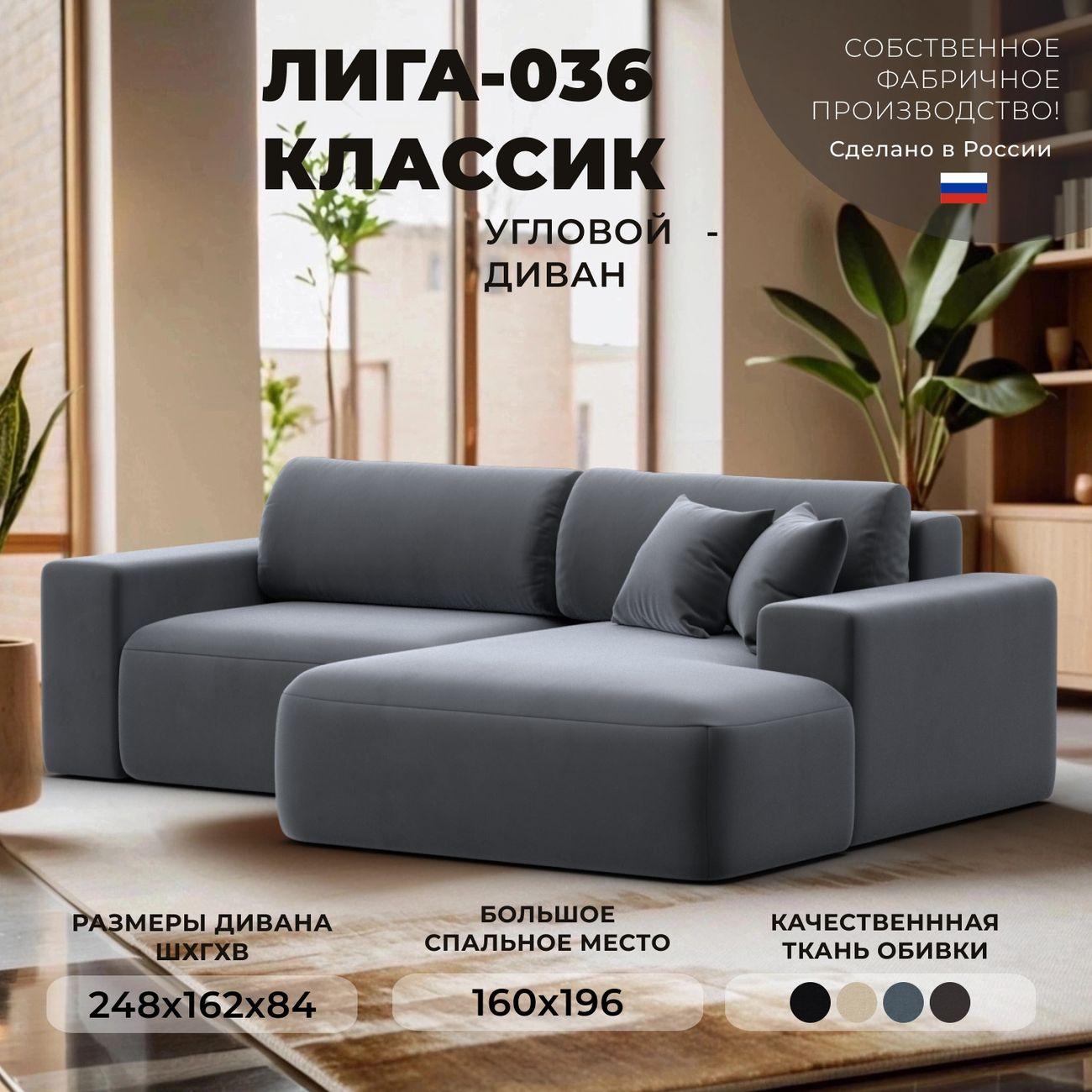 Диван Лига Диванов Лига-036 НПБ Классик правый угол, велюр серый