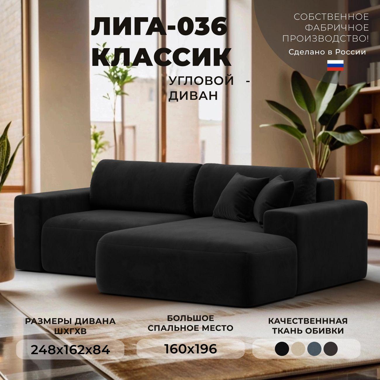 Диван Лига Диванов Лига-036 НПБ Классик правый угол, велюр черный