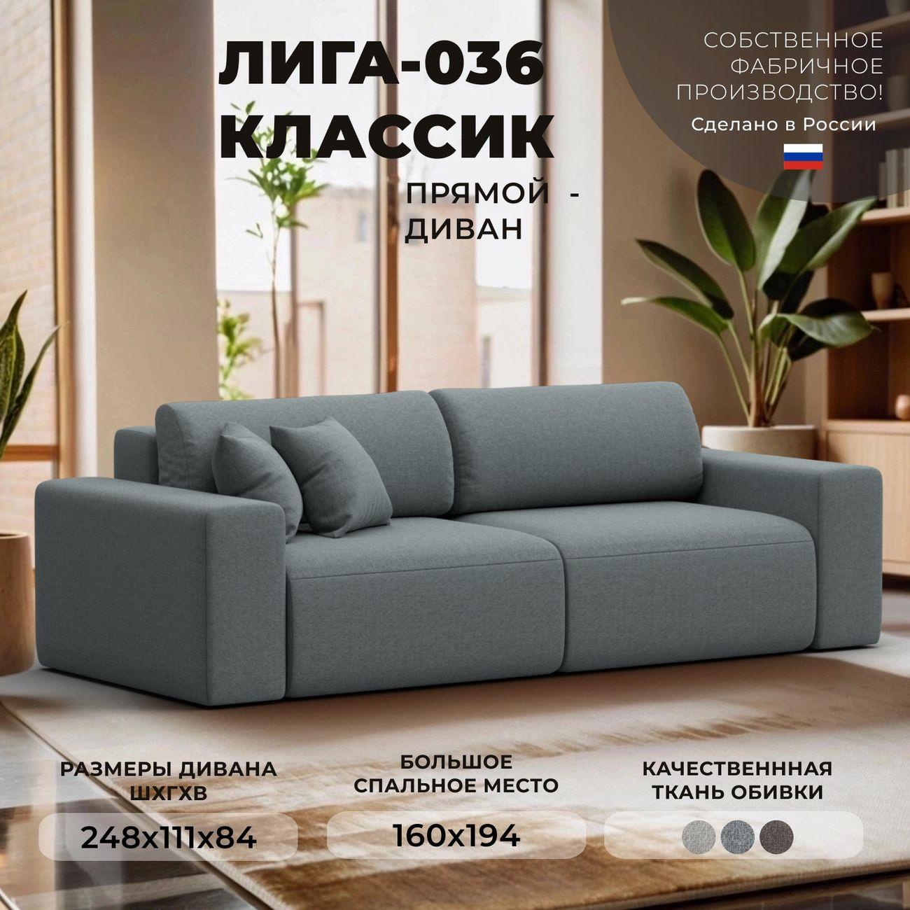 Диван Лига Диванов прямой Лига-036 НПБ Классик, рогожка Амур серый