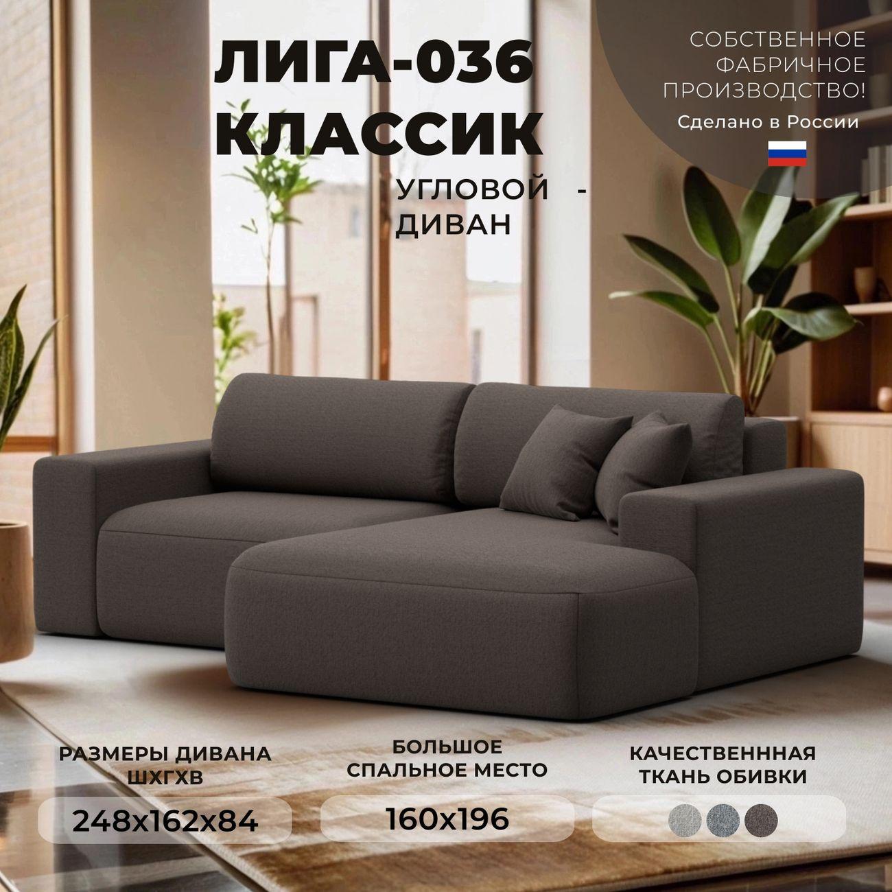 Диван Лига Диванов Лига-036 Классик правый угол рогожка Амур коричне