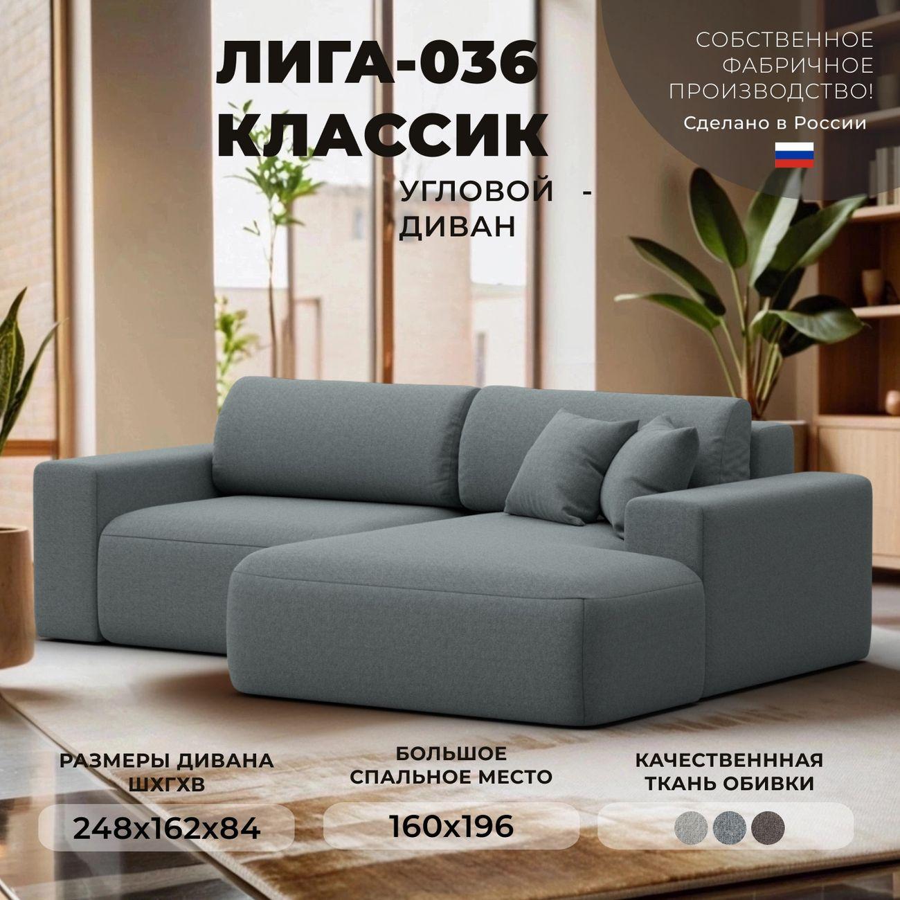 Диван Лига Диванов Лига-036 Классик правый угол, рогожка Амур серый