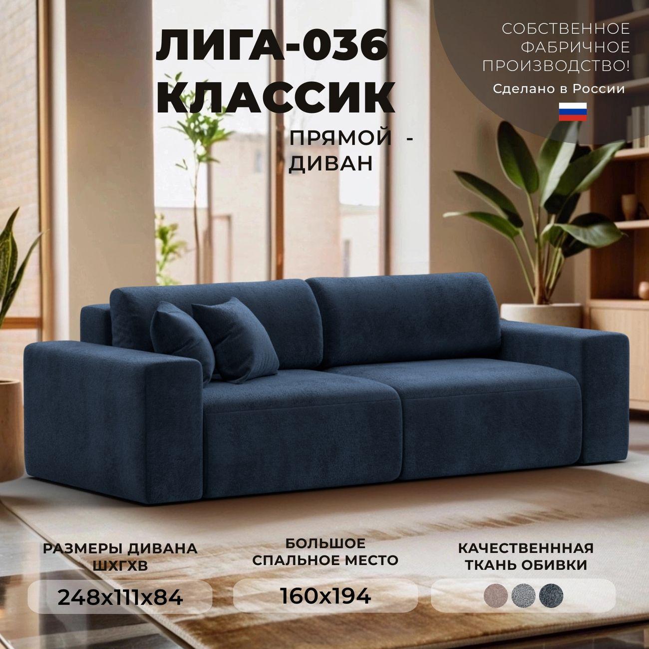 Диван Лига Диванов прямой Лига-036 НПБ Классик, велюр TOWER 13 синий