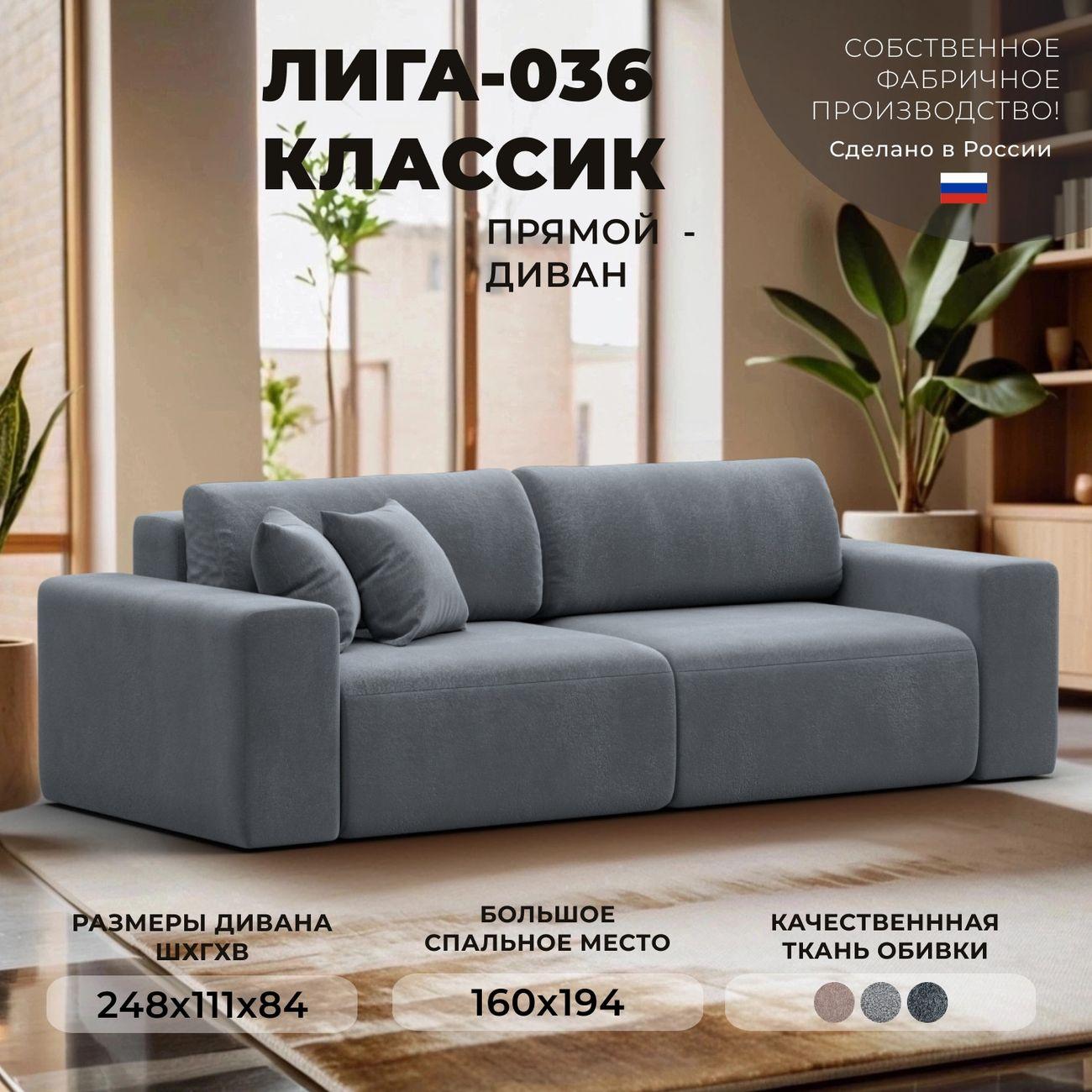 Диван Лига Диванов прямой Лига-036 НПБ Классик, велюр TOWER 10 серый