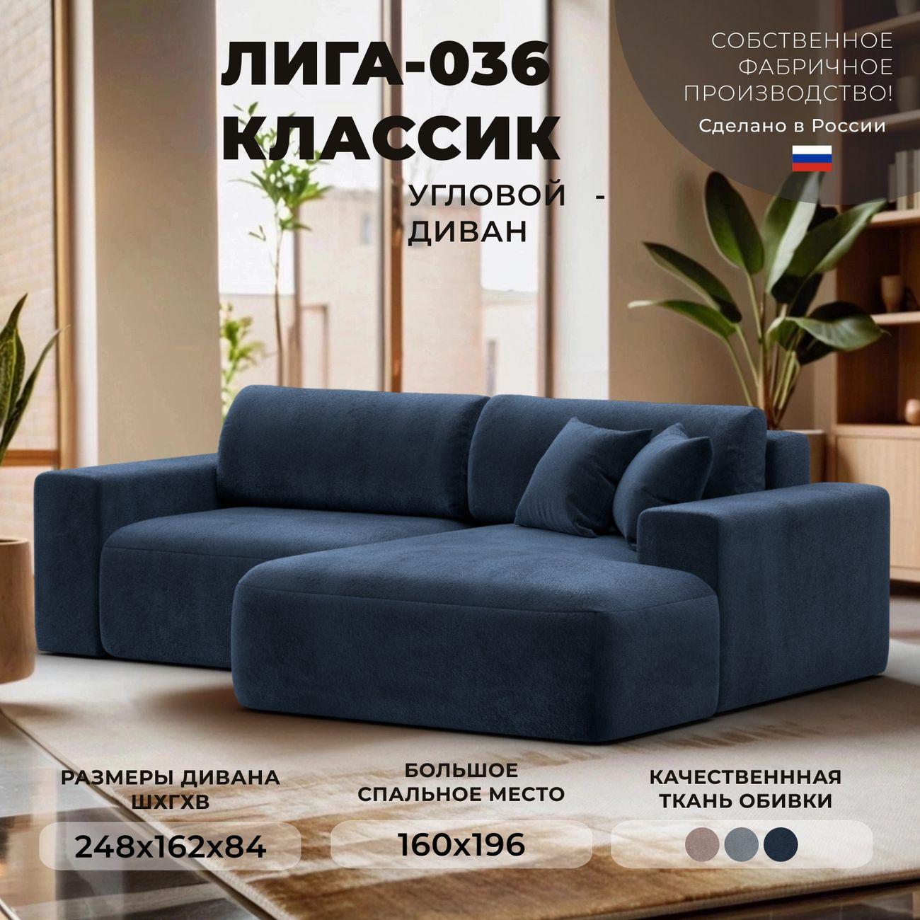 Диван Лига Диванов Лига-036 Классик правый угол велюр TOWER 13 синий