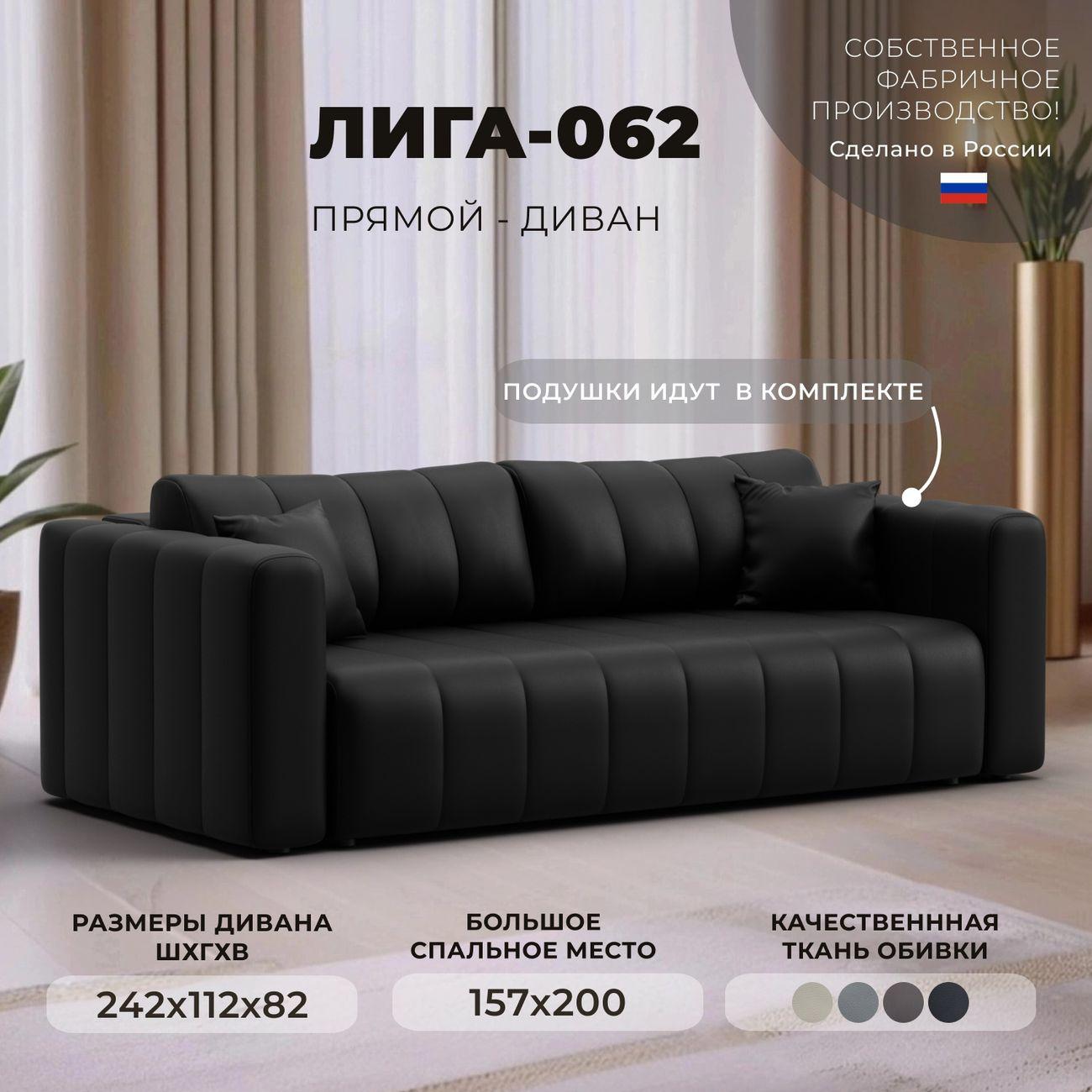 Диван Лига Диванов прямой Лига-062 НПБ, экокожа GRIFON 18 черный