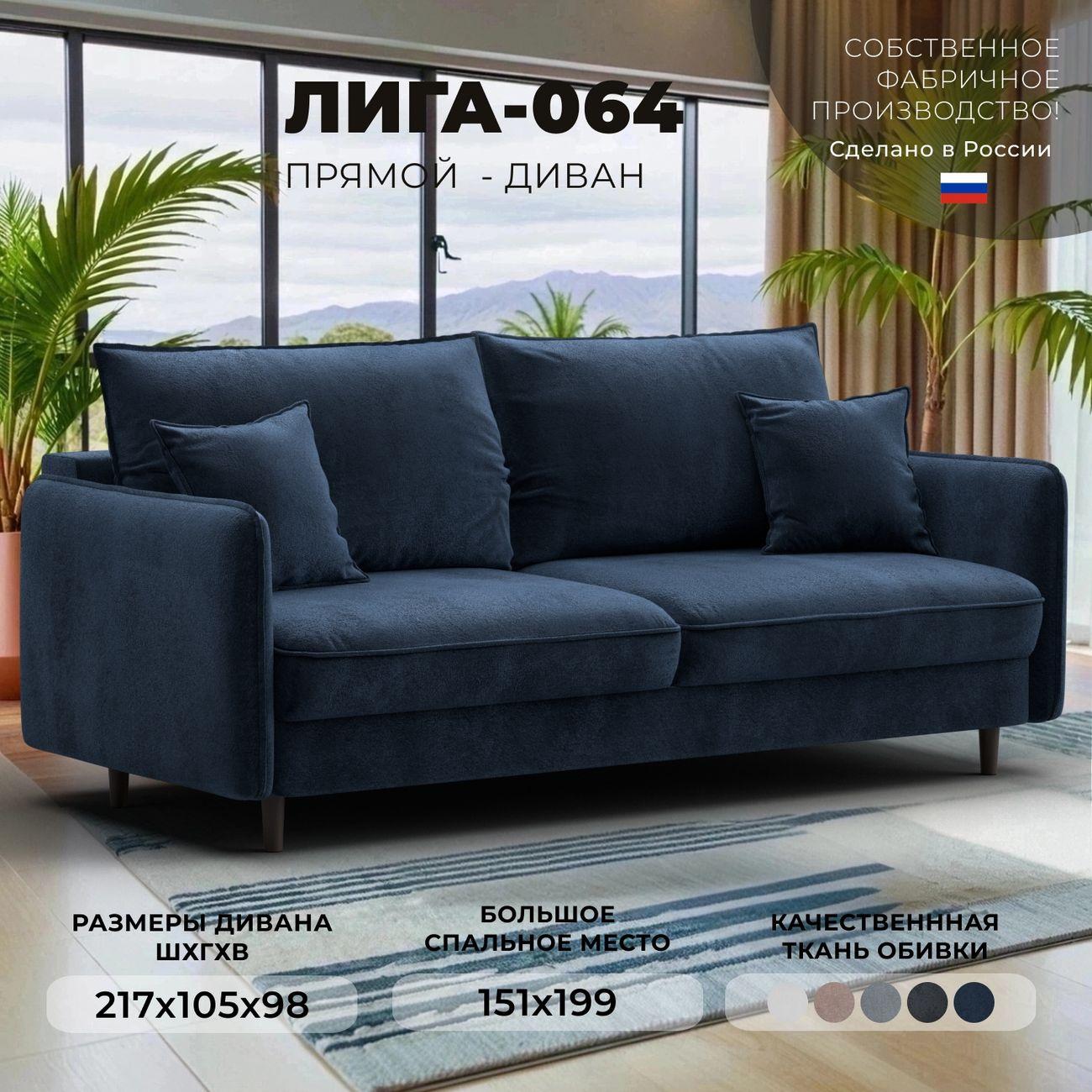 Диван Лига Диванов прямой Лига-064 НПБ, велюр TOWER 13 синий
