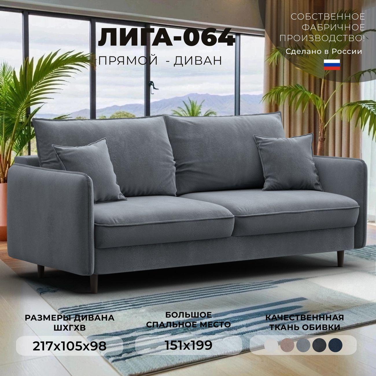 Диван Лига Диванов прямой Лига-064 НПБ, велюр TOWER 10 серый