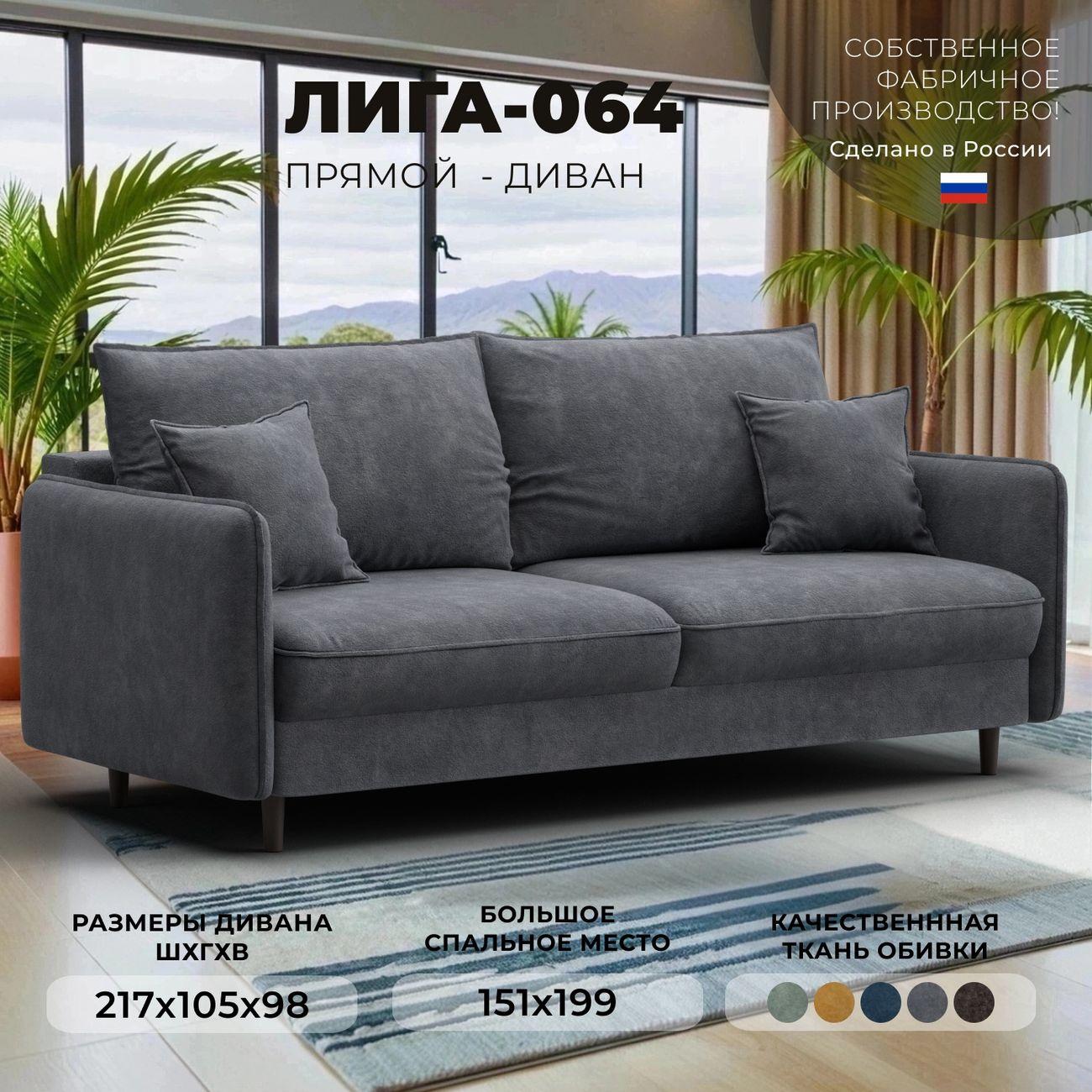 Диван Лига Диванов прямой Лига-064 НПБ, велюр BRUT 16 темно-серый