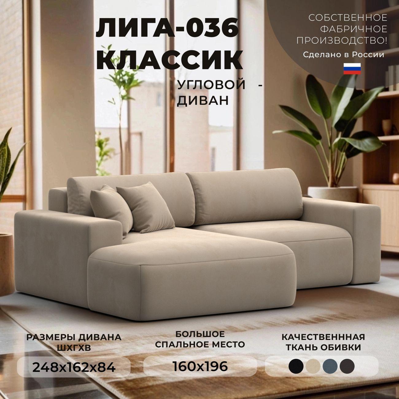 Диван Лига Диванов Лига-036 НПБ Классик левый угол, велюр бежевый