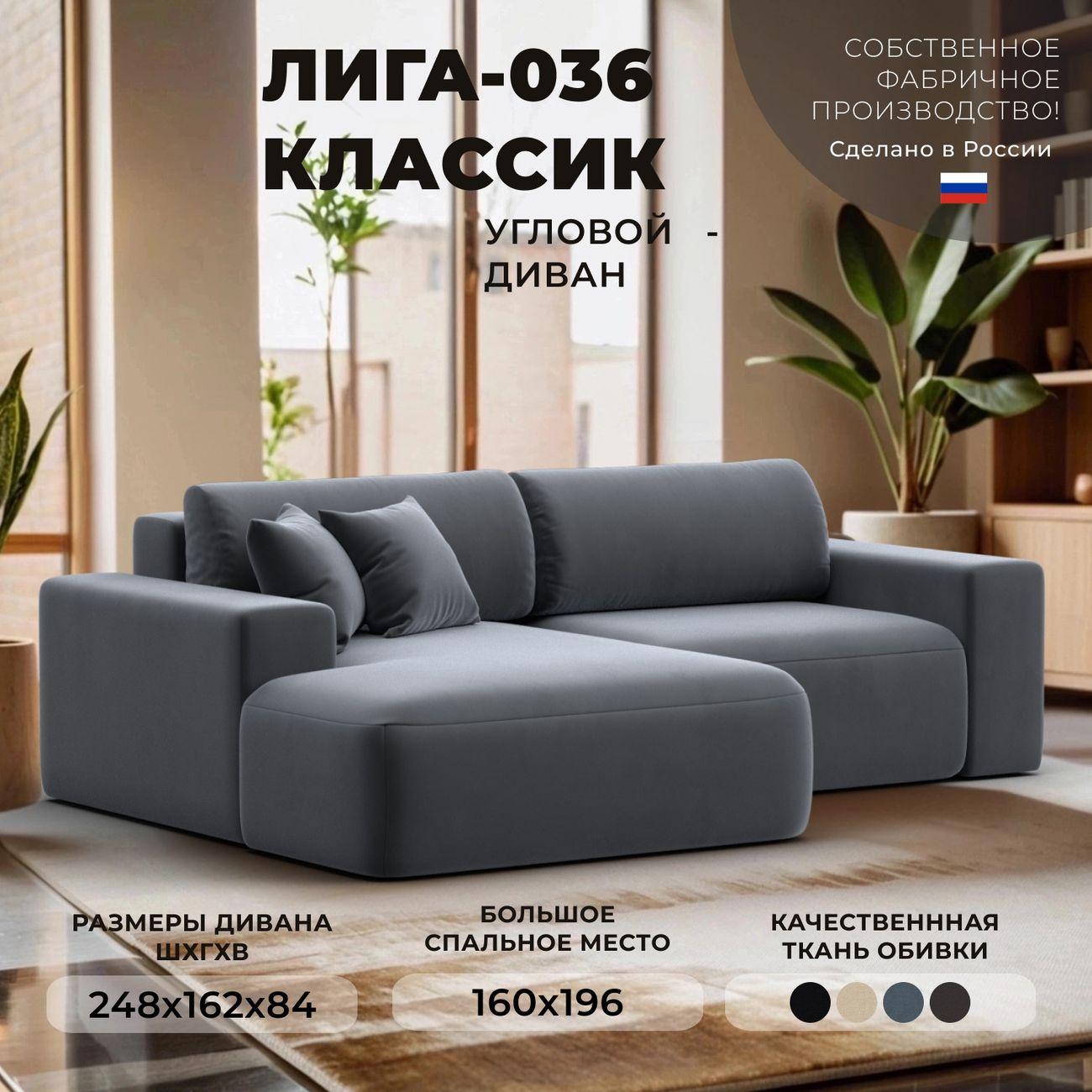 Диван Лига Диванов Лига-036 НПБ Классик левый угол, велюр серый