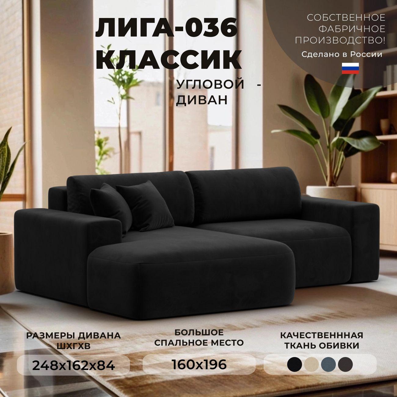 Диван Лига Диванов Лига-036 НПБ Классик левый угол, велюр черный