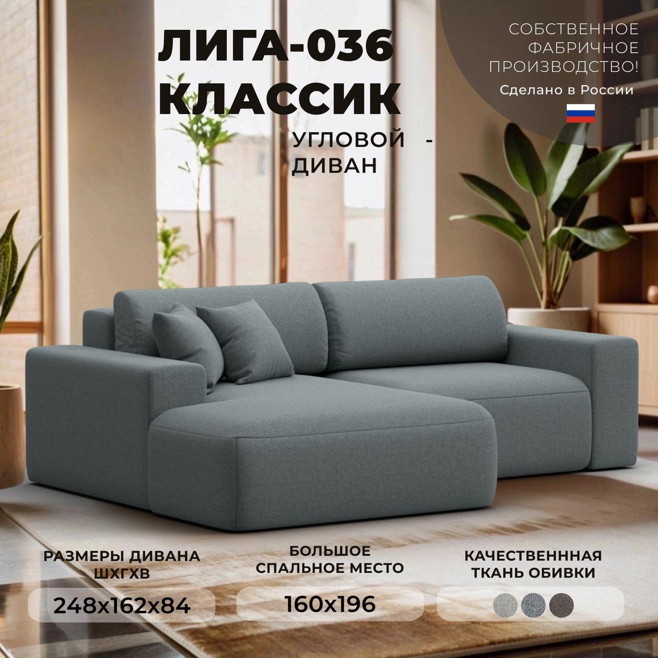 Диван Лига Диванов Лига-036 Классик левый угол, рогожка Амур серый