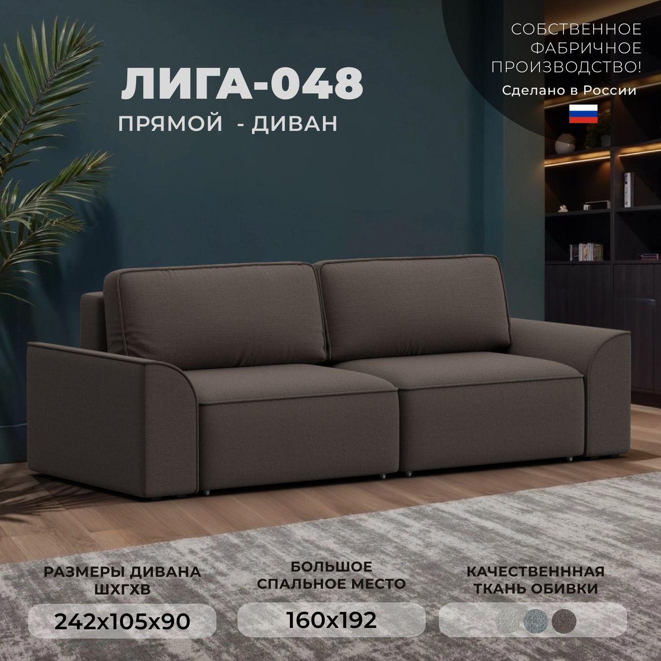 Диван Лига Диванов прямой Лига-048 НПБ, рогожка Амур 05 коричневый