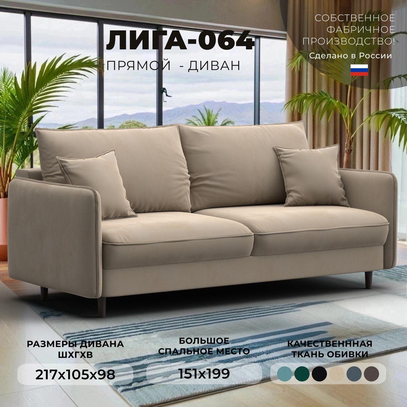 Диван Лига Диванов прямой Лига-064 НПБ, велюр SEVEN 729 бежевый