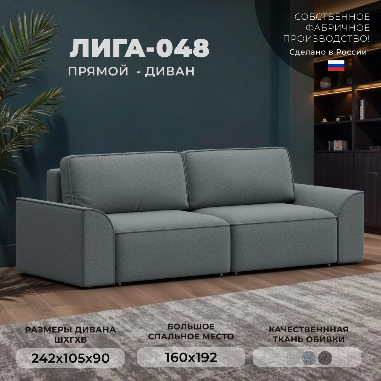 Диван Лига Диванов прямой Лига-048 НПБ, рогожка Амур 07 серый