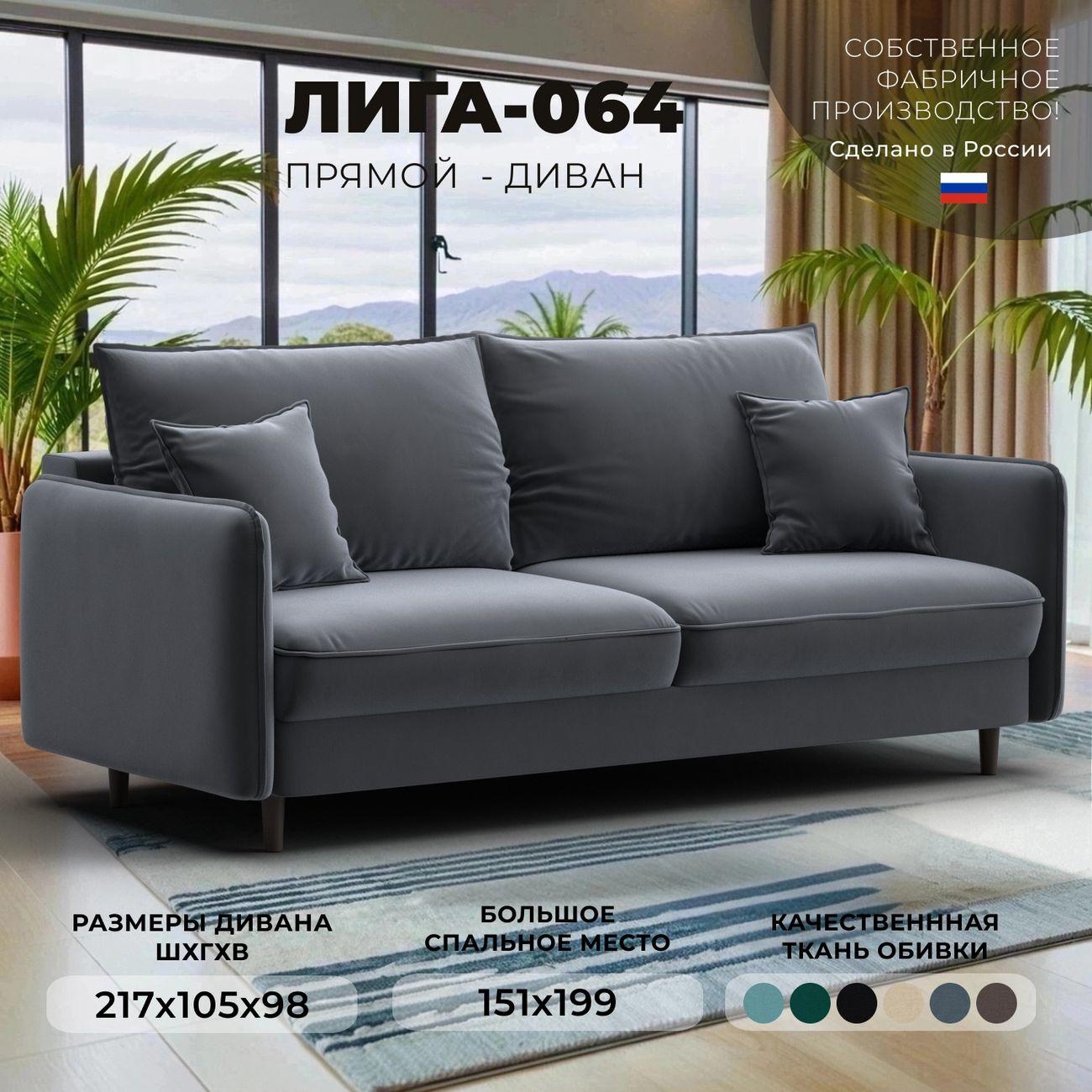 Диван Лига Диванов прямой Лига-064 НПБ, велюр SEVEN 17 серый