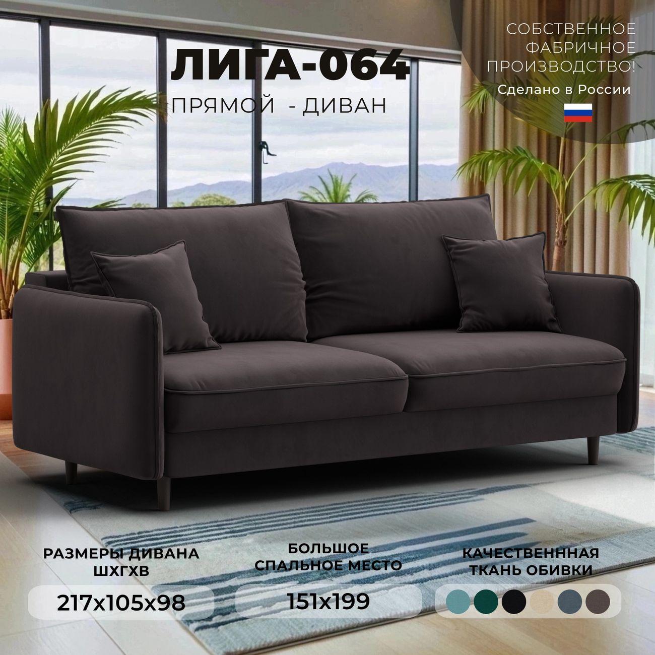 Диван Лига Диванов прямой Лига-064 НПБ, велюр SEVEN 727 коричневый