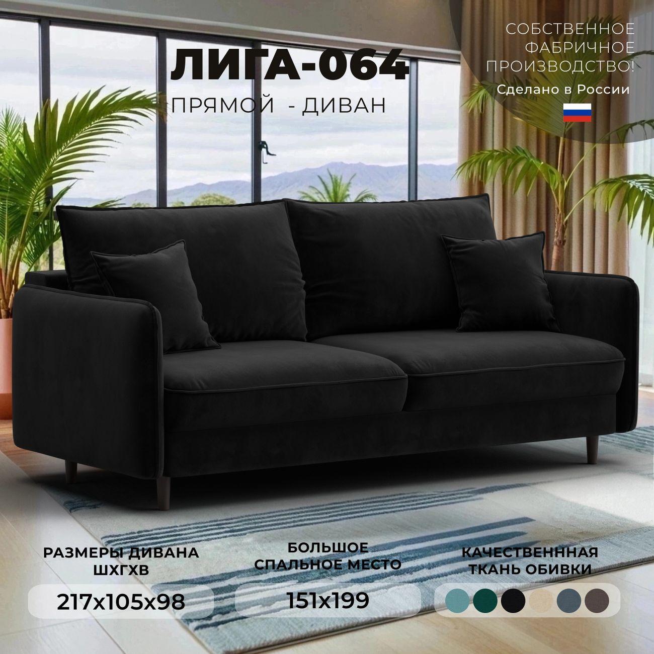 Диван Лига Диванов прямой Лига-064 НПБ, велюр SEVEN 35 черный