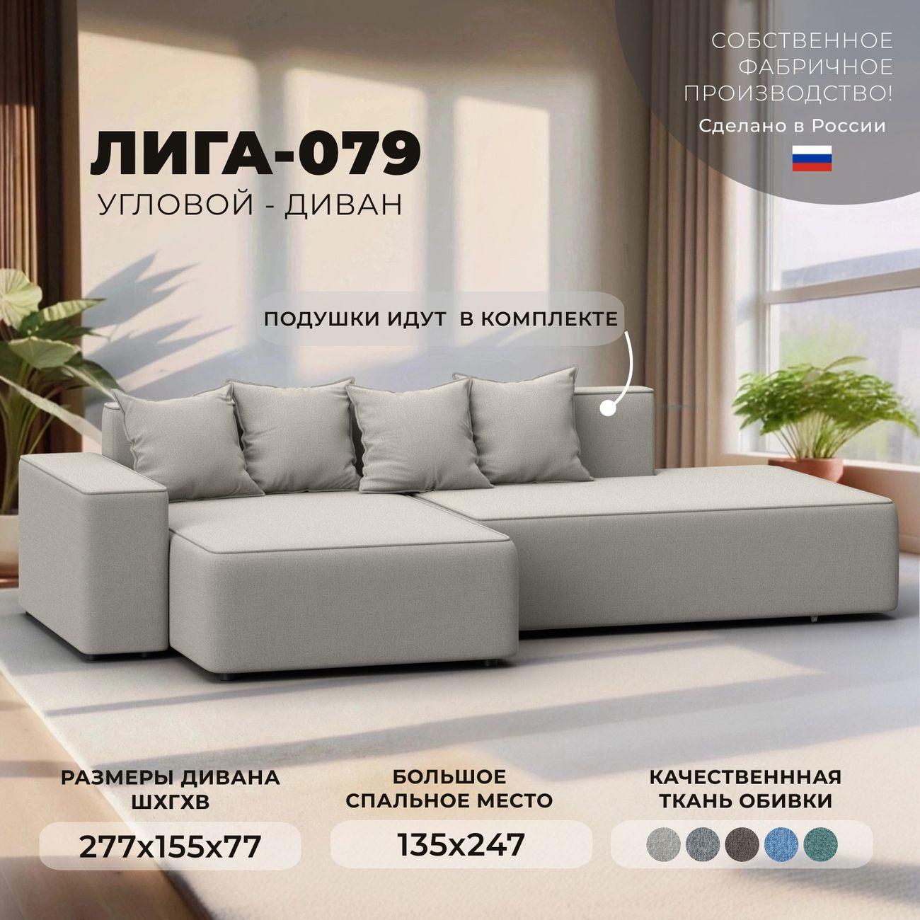 Диван Лига Диванов Лига-079 угол левый, рогожка Амур 02 бежевый