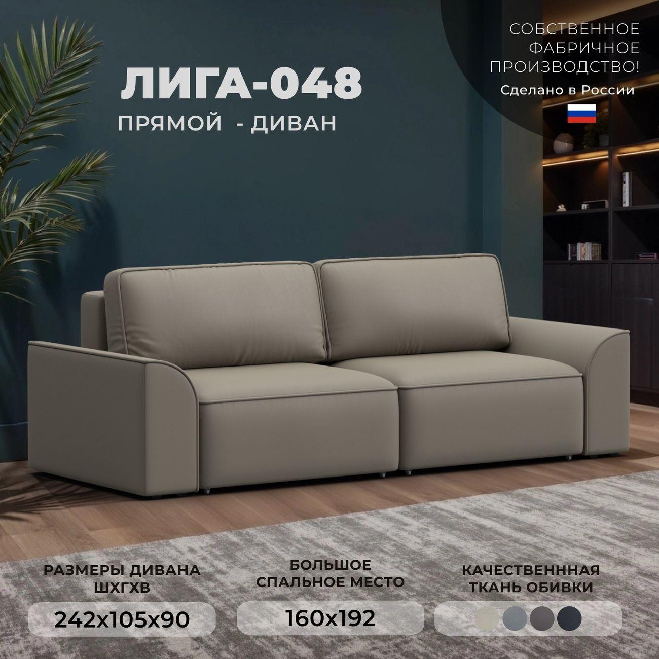 Диван Лига Диванов прямой Лига-048 НПБ, экокожа GRIFON 04 бежевый