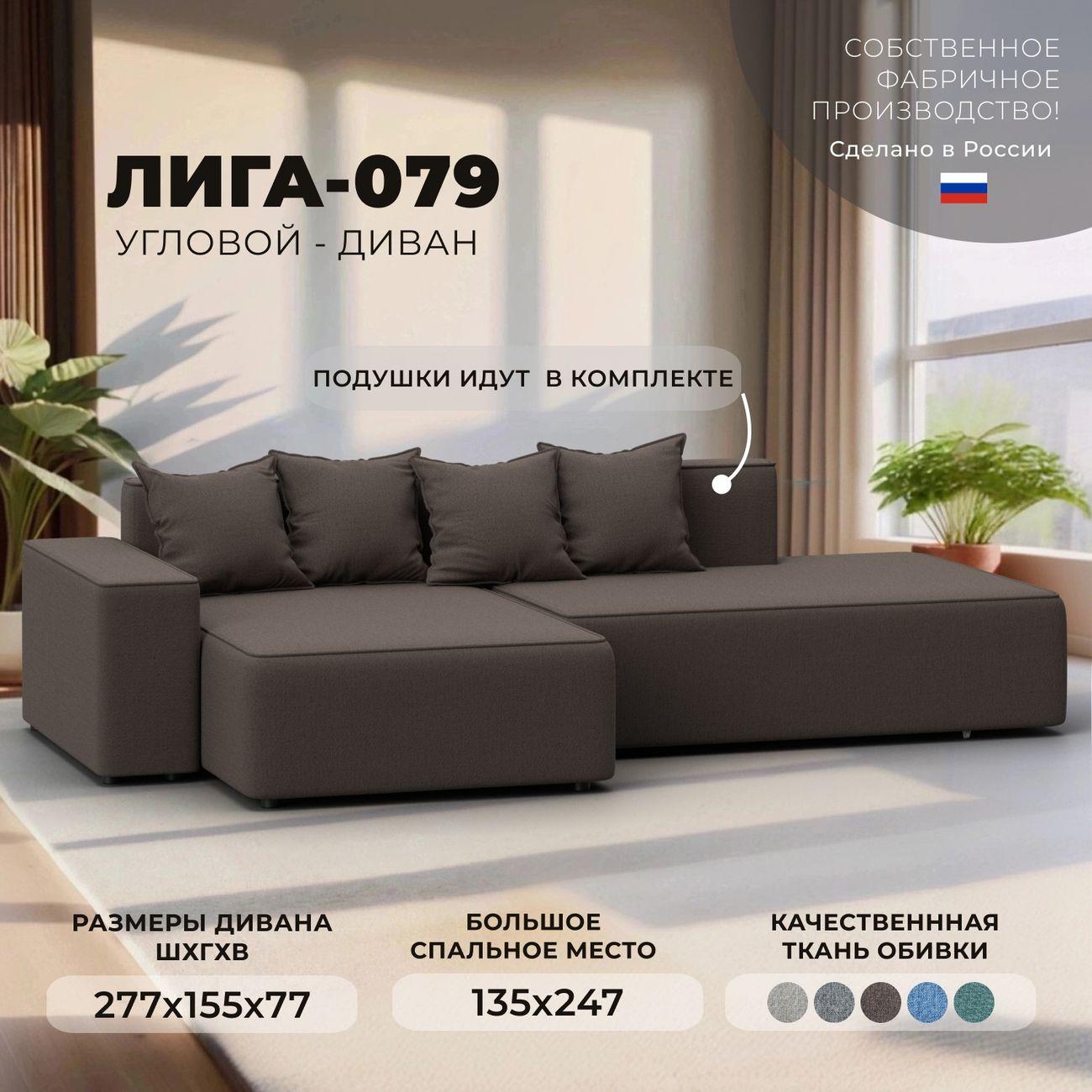 Диван Лига Диванов Лига-079 угол левый, рогожка Амур 05 коричневый