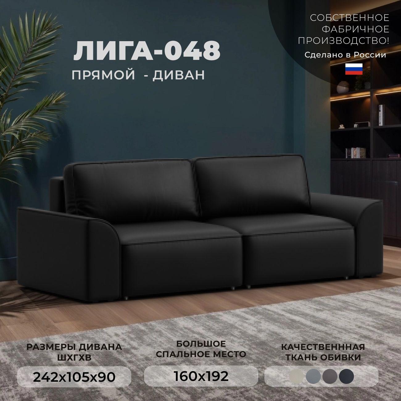 Диван Лига Диванов прямой Лига-048 НПБ, экокожа GRIFON 18 черный