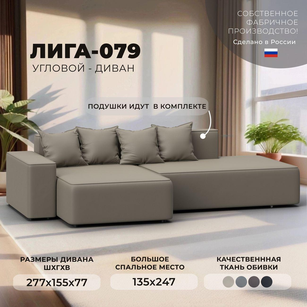 Диван Лига Диванов Лига-079 угол левый, экокожа GRIFON 04 бежевый