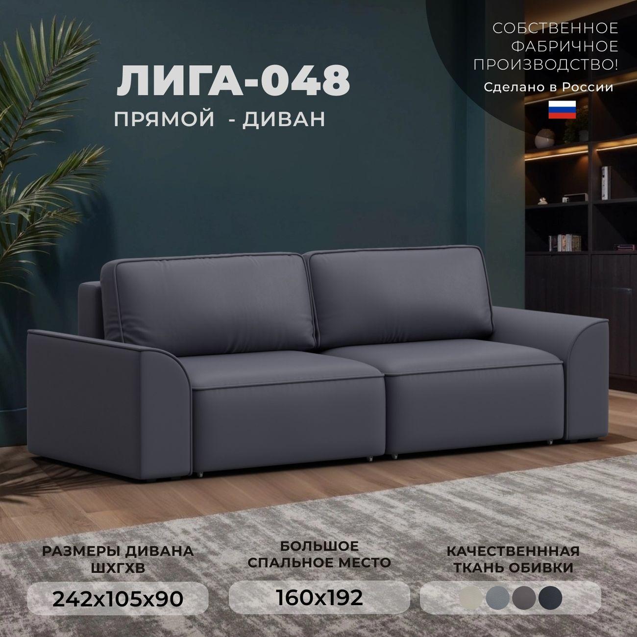 Диван Лига Диванов прямой Лига-048 НПБ, экокожа GRIFON 15 серый