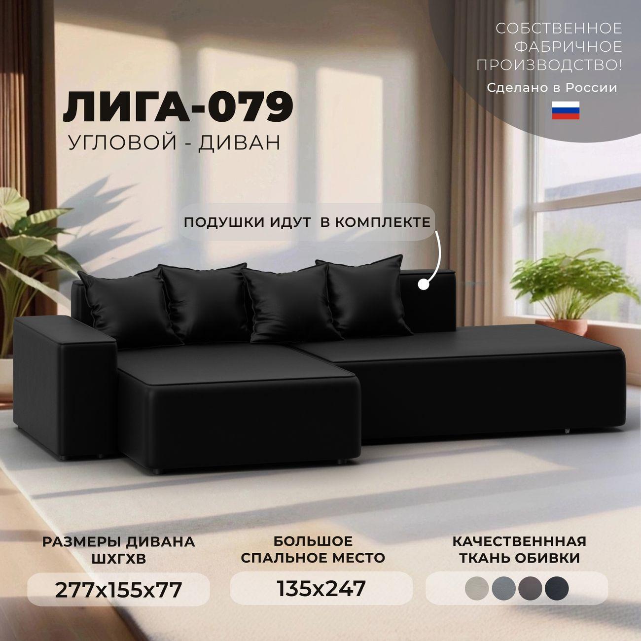 Диван Лига Диванов Лига-079 угол левый, экокожа GRIFON 18 черный