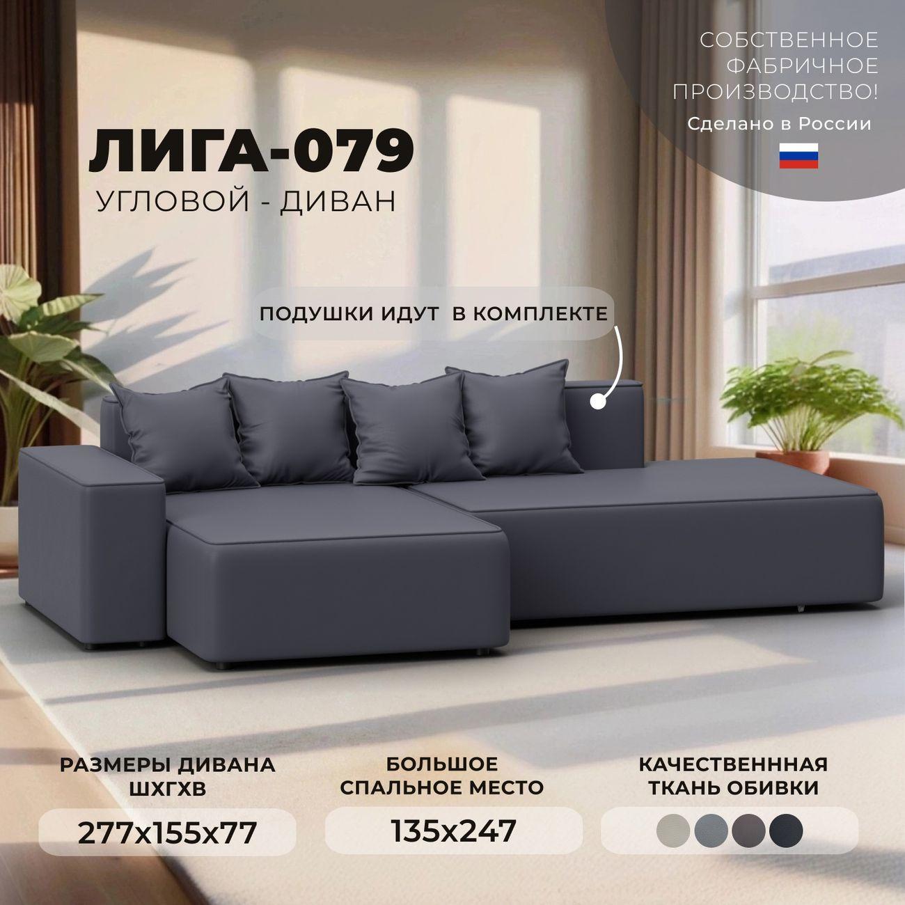 Диван Лига Диванов Лига-079 угол левый, экокожа GRIFON 15 серый