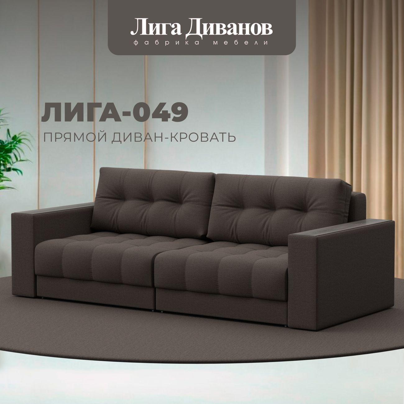 Диван Лига Диванов прямой Лига-049 НПБ, рогожка Амур 05 коричневый