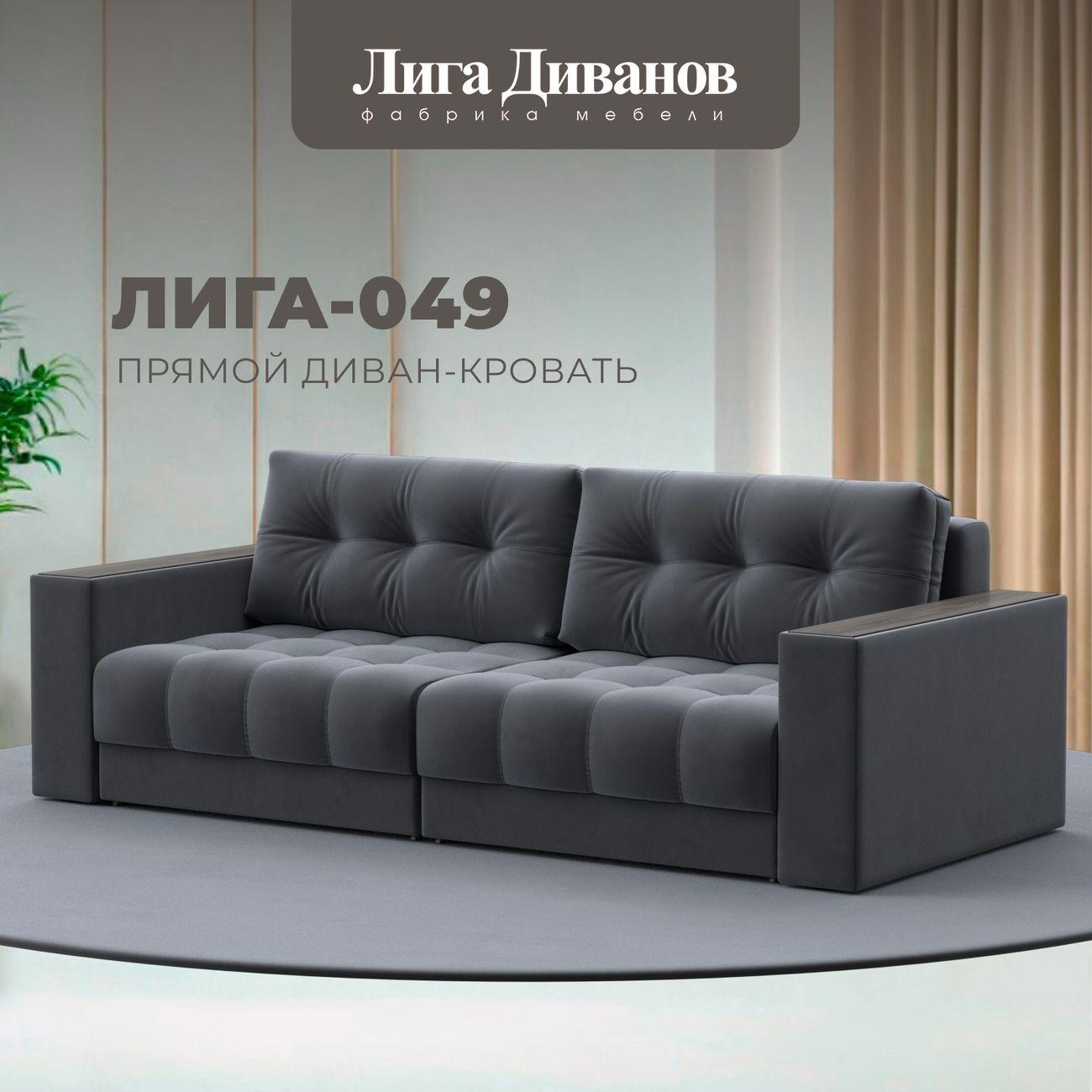 Диван Лига Диванов прямой Лига-049 НПБ, велюр SEVEN 17 серый