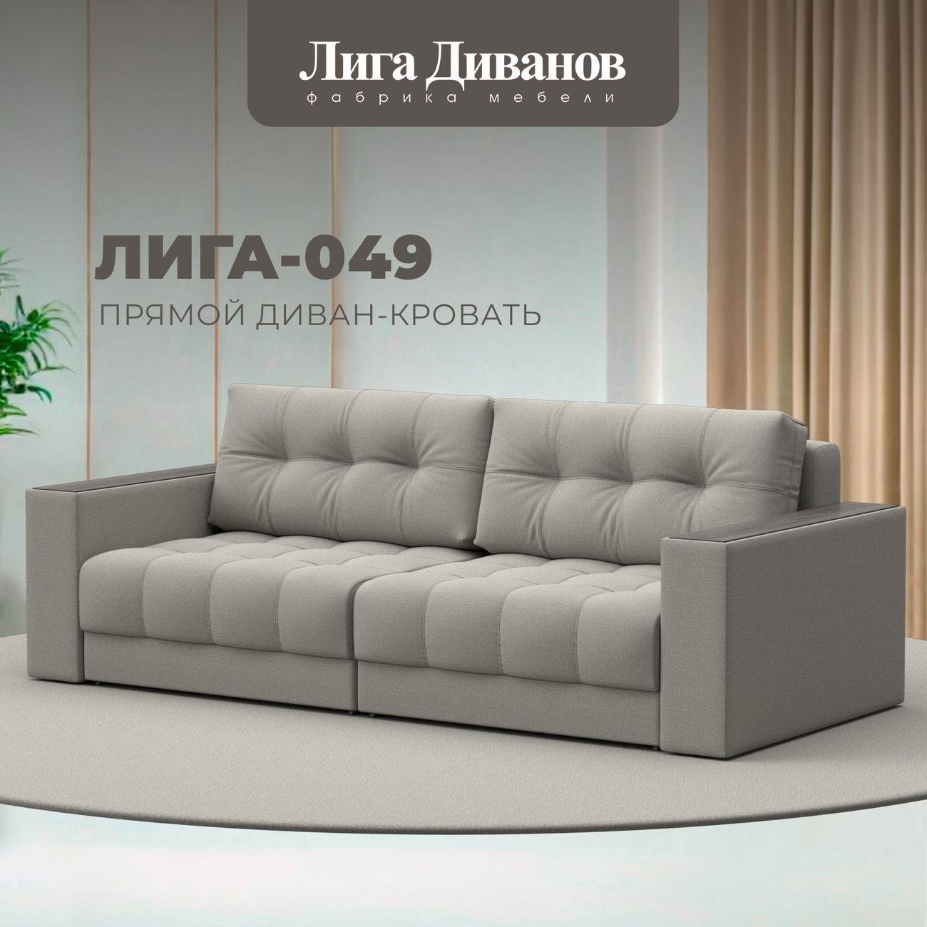 Диван Лига Диванов прямой Лига-049 НПБ, рогожка Амур 02 бежевый